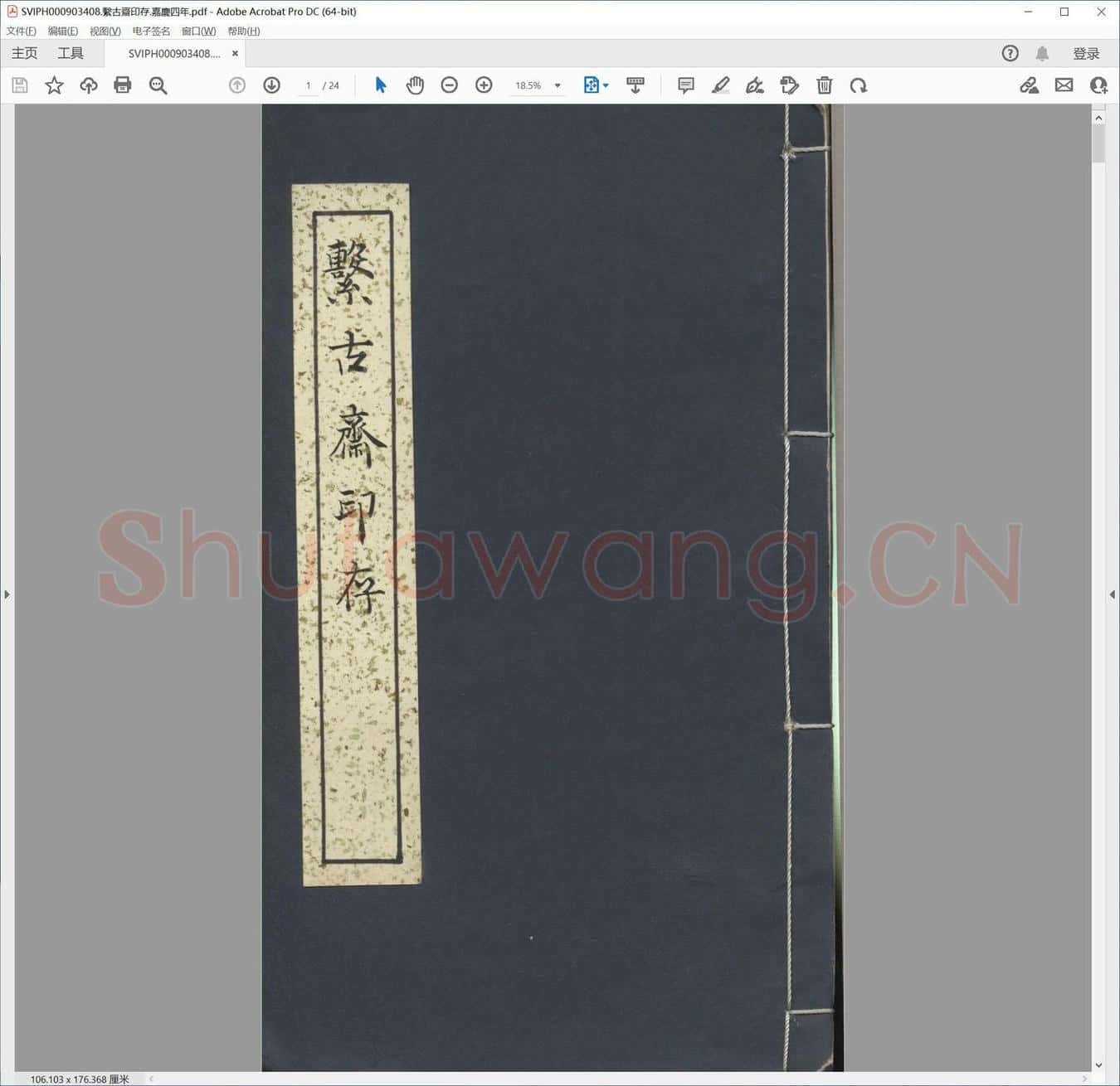 系古斋印存.嘉庆四年.pdf