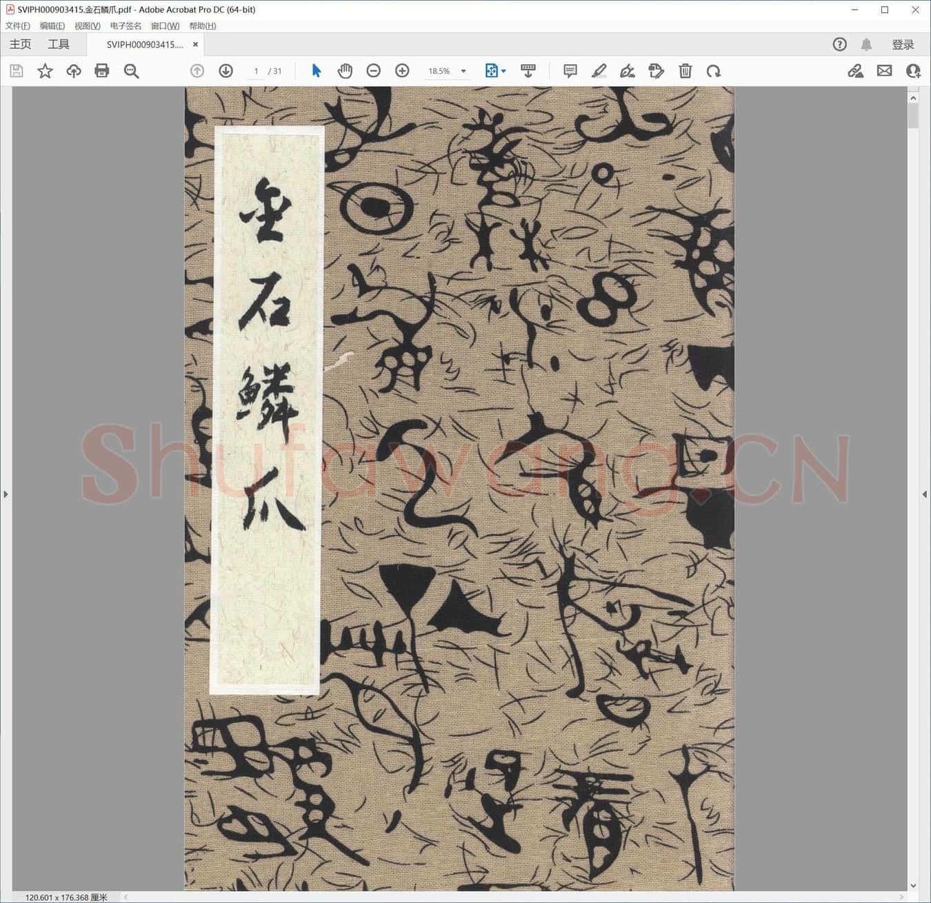 金石鳞爪.pdf