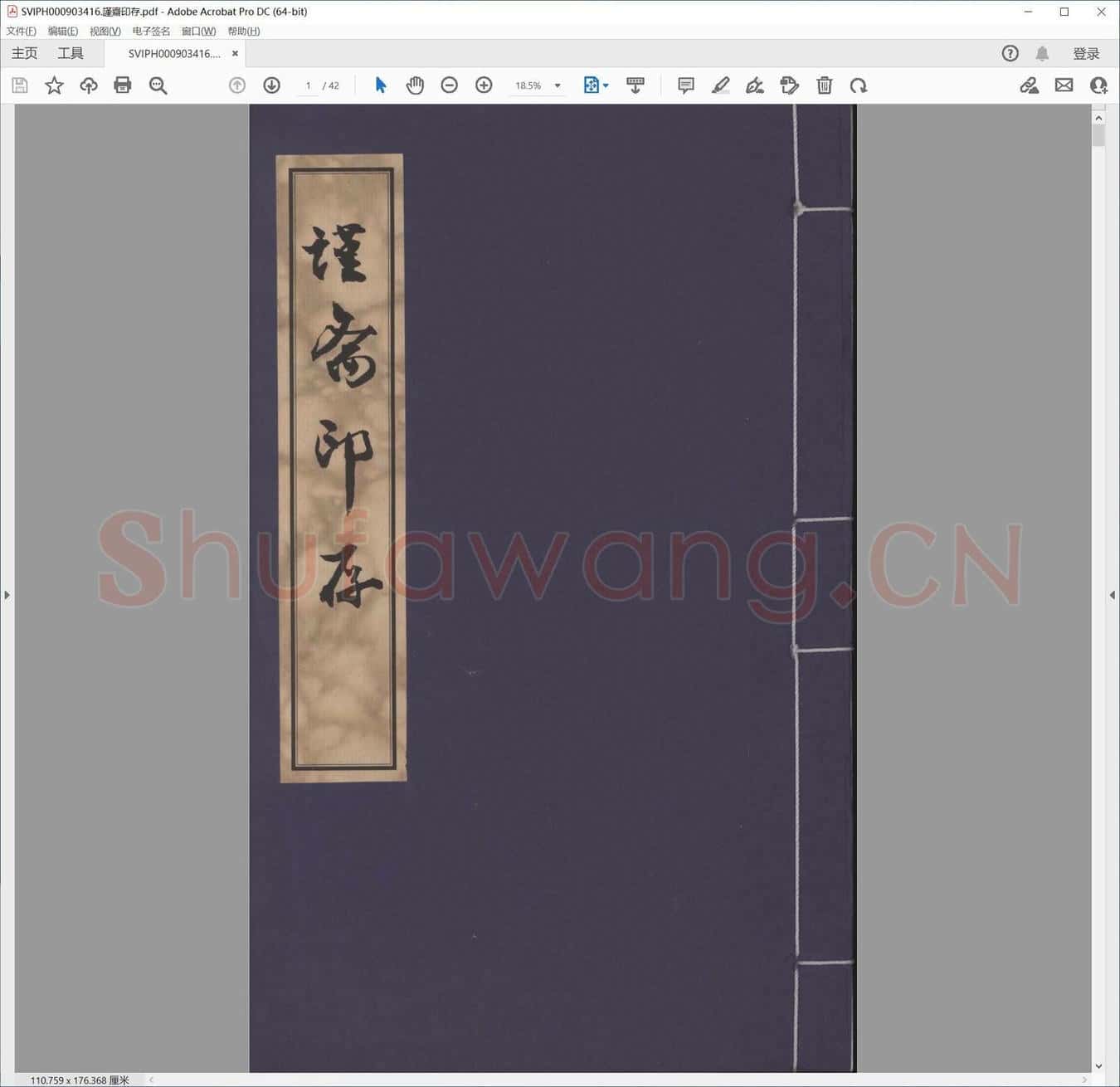 谨斋印存.pdf