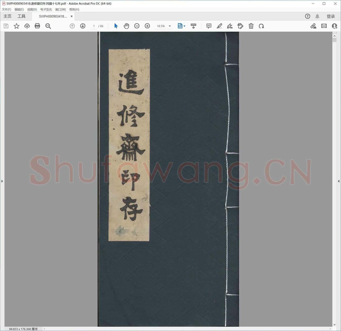 进修斋印存.民国十七年.pdf