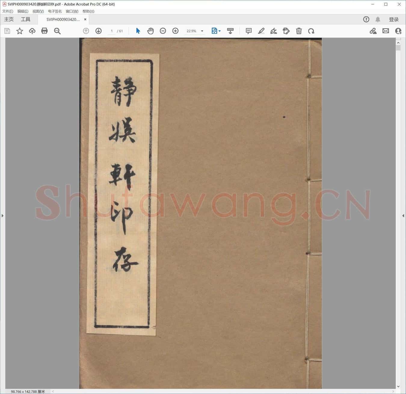 静娱轩印存.pdf
