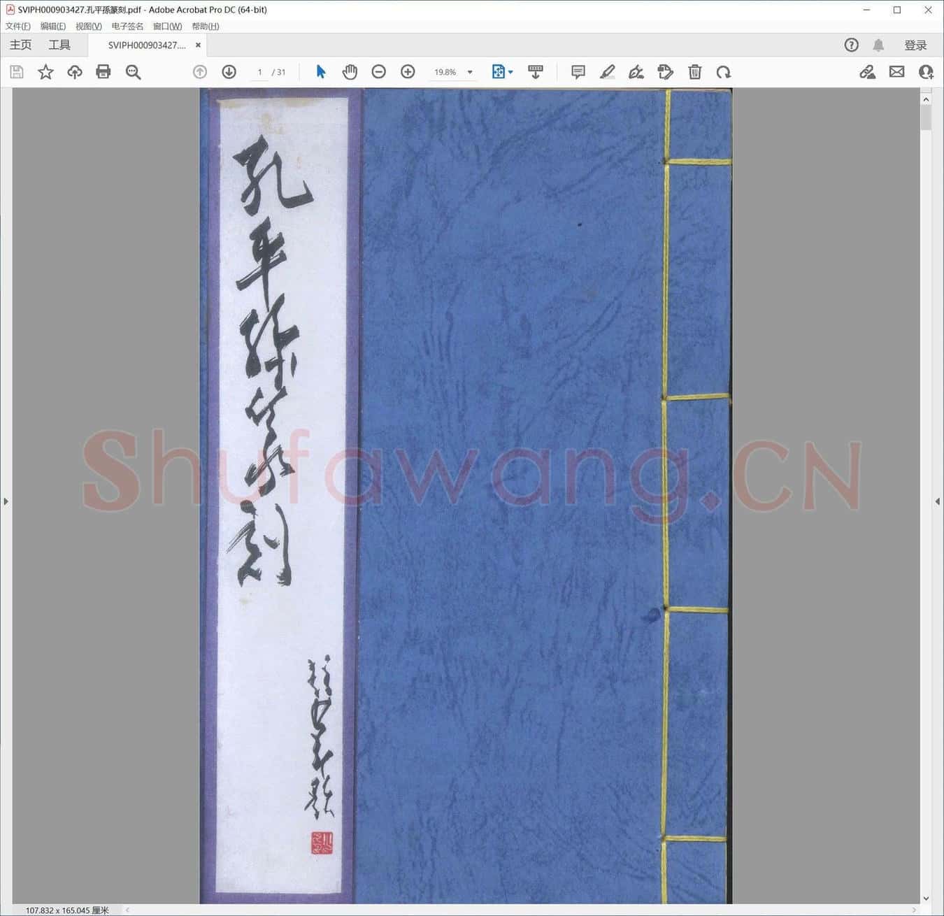 孔平孙篆刻.pdf