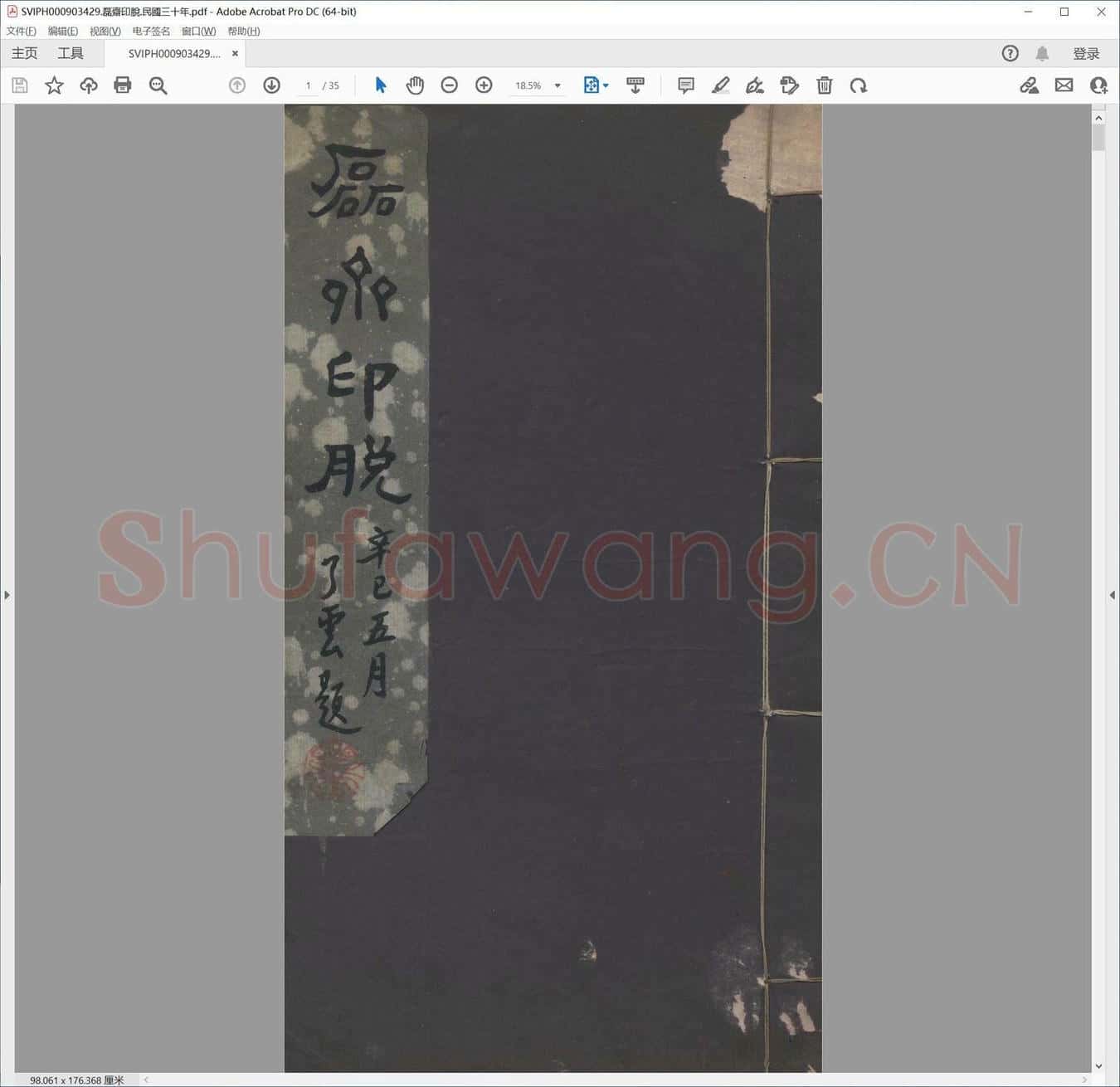 磊斋印脱.民国三十年.pdf