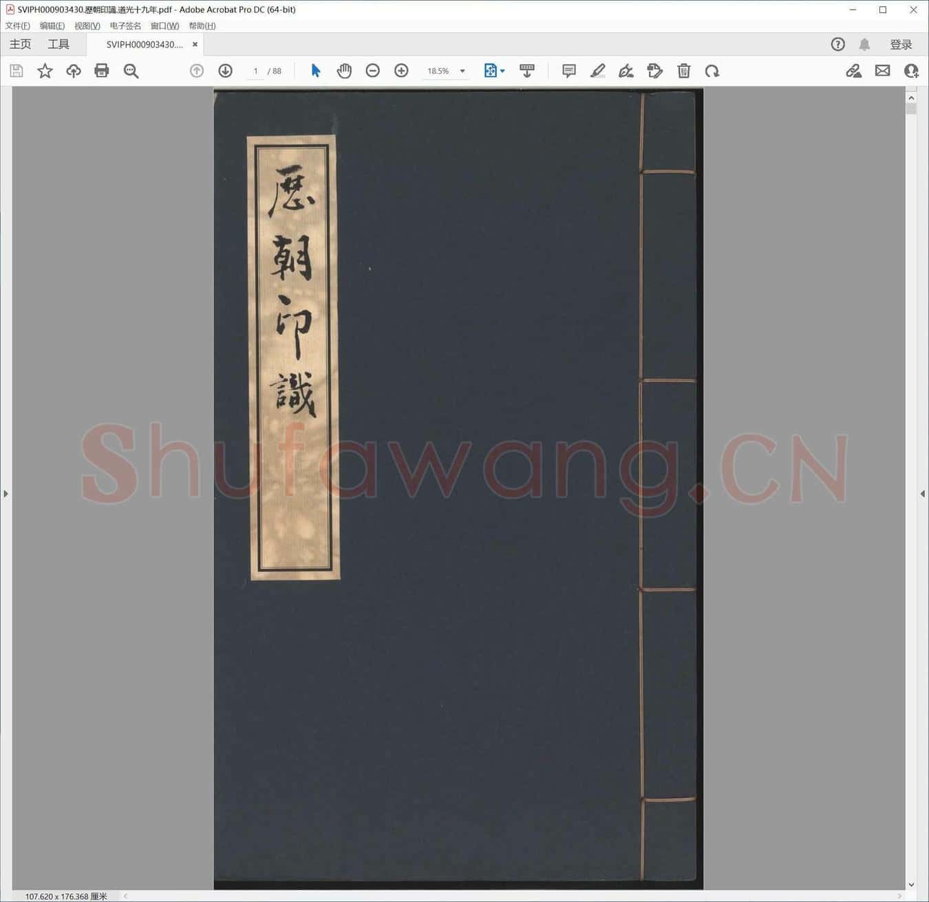 历朝印识.道光十九年.pdf
