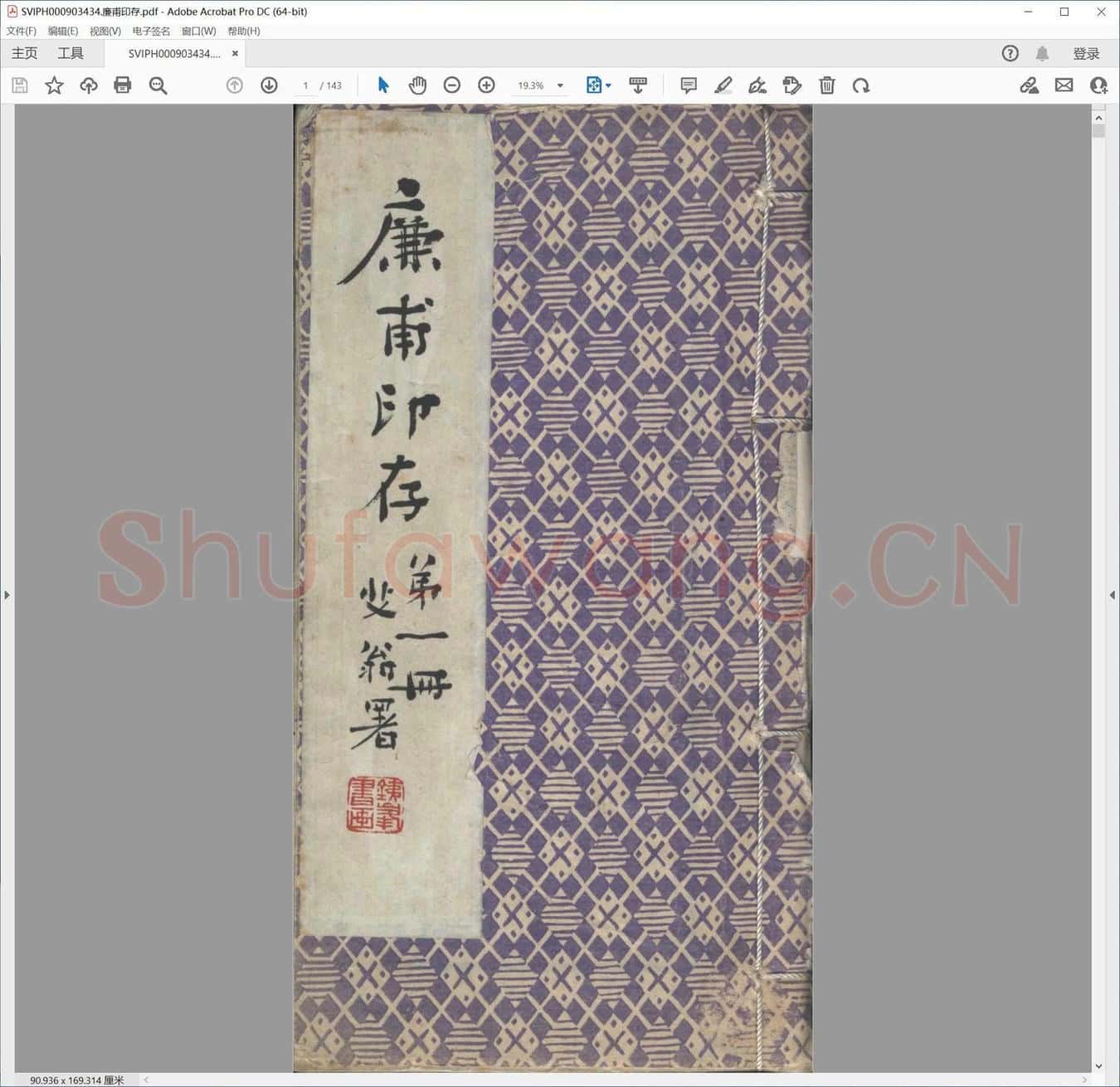 廉甫印存.pdf