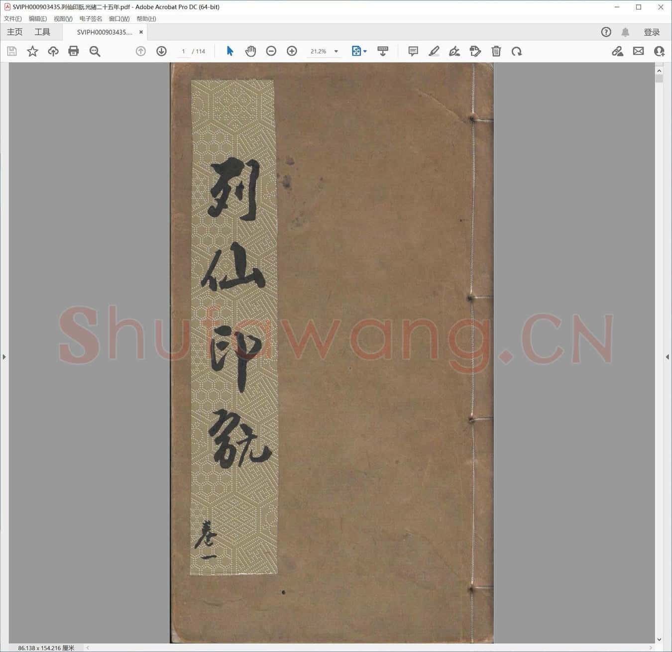 列仙印翫.光绪二十五年.pdf