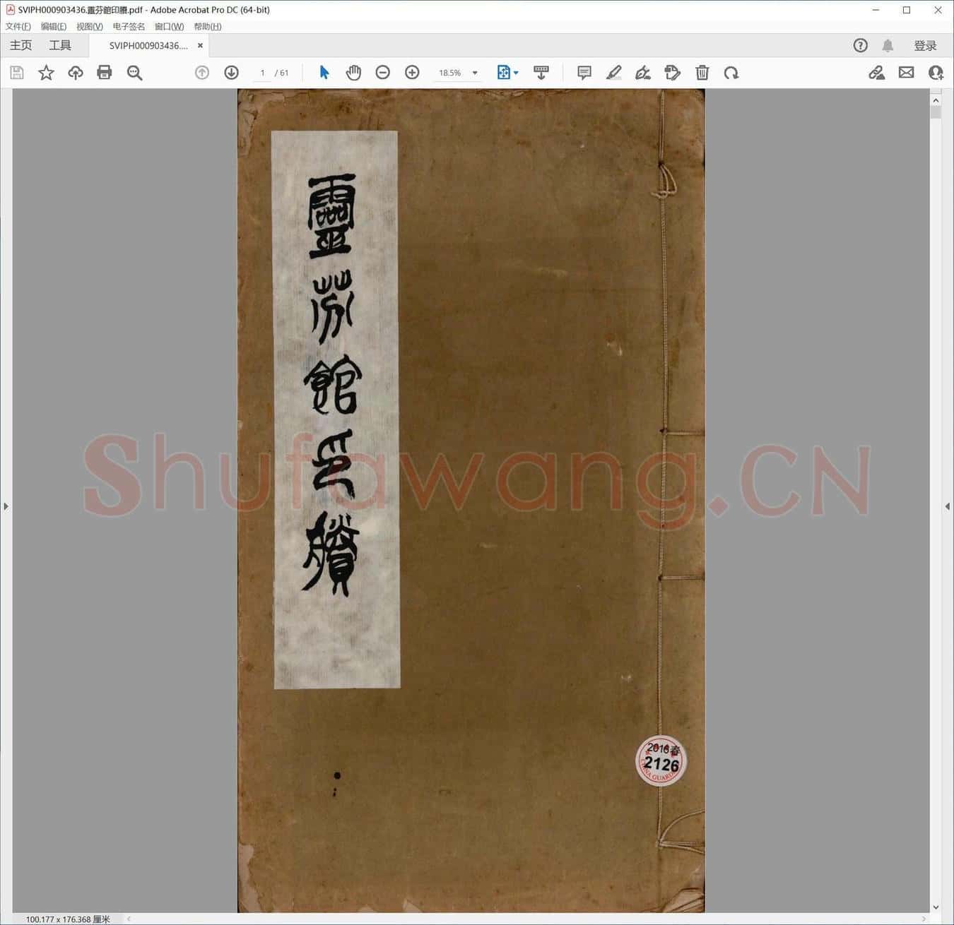 灵芬馆印剩.pdf