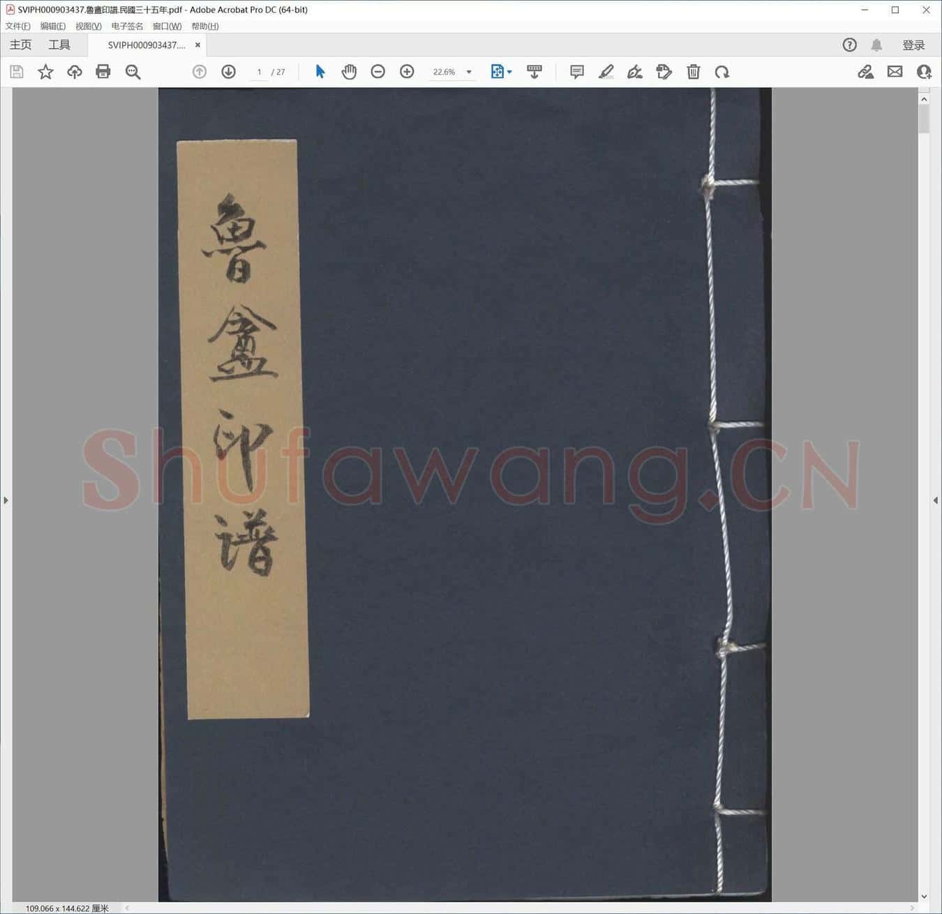 鲁盦印谱.民国三十五年.pdf