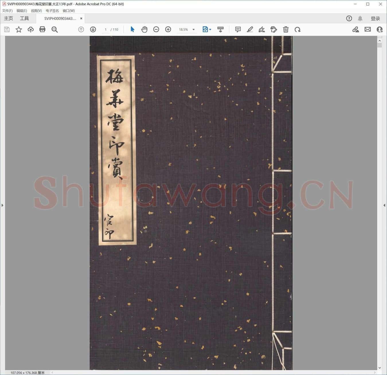 梅花堂印赏.大正13年.pdf