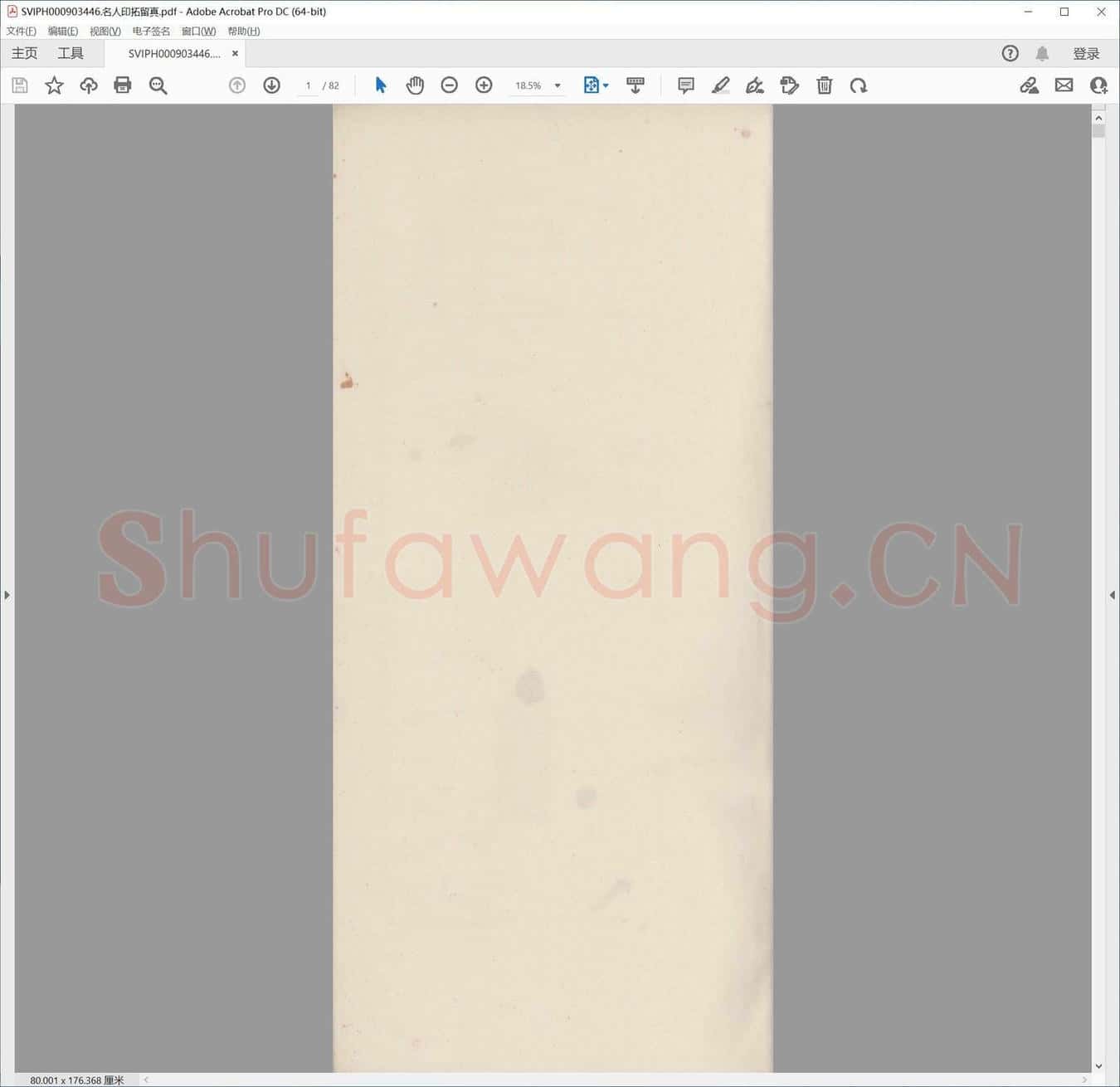 名人印拓留真.pdf