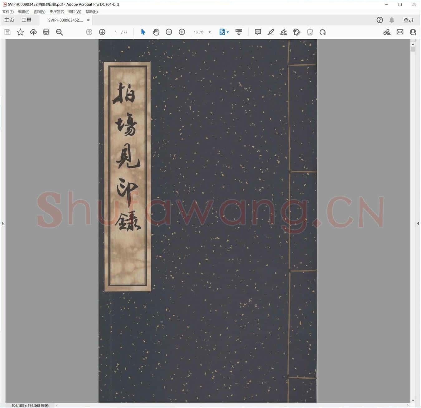 拍埸见印录.pdf