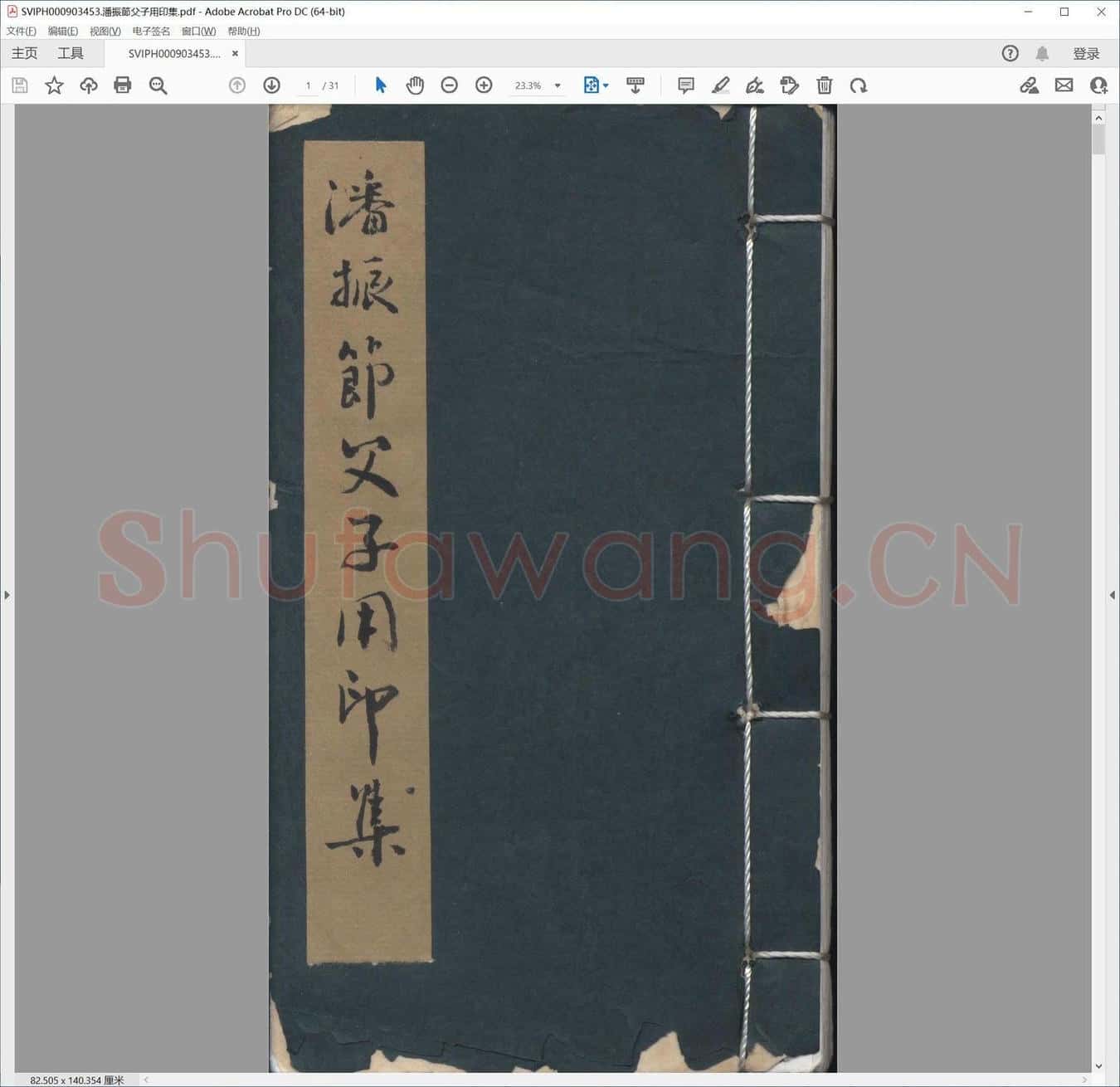 潘振节父子用印集.pdf