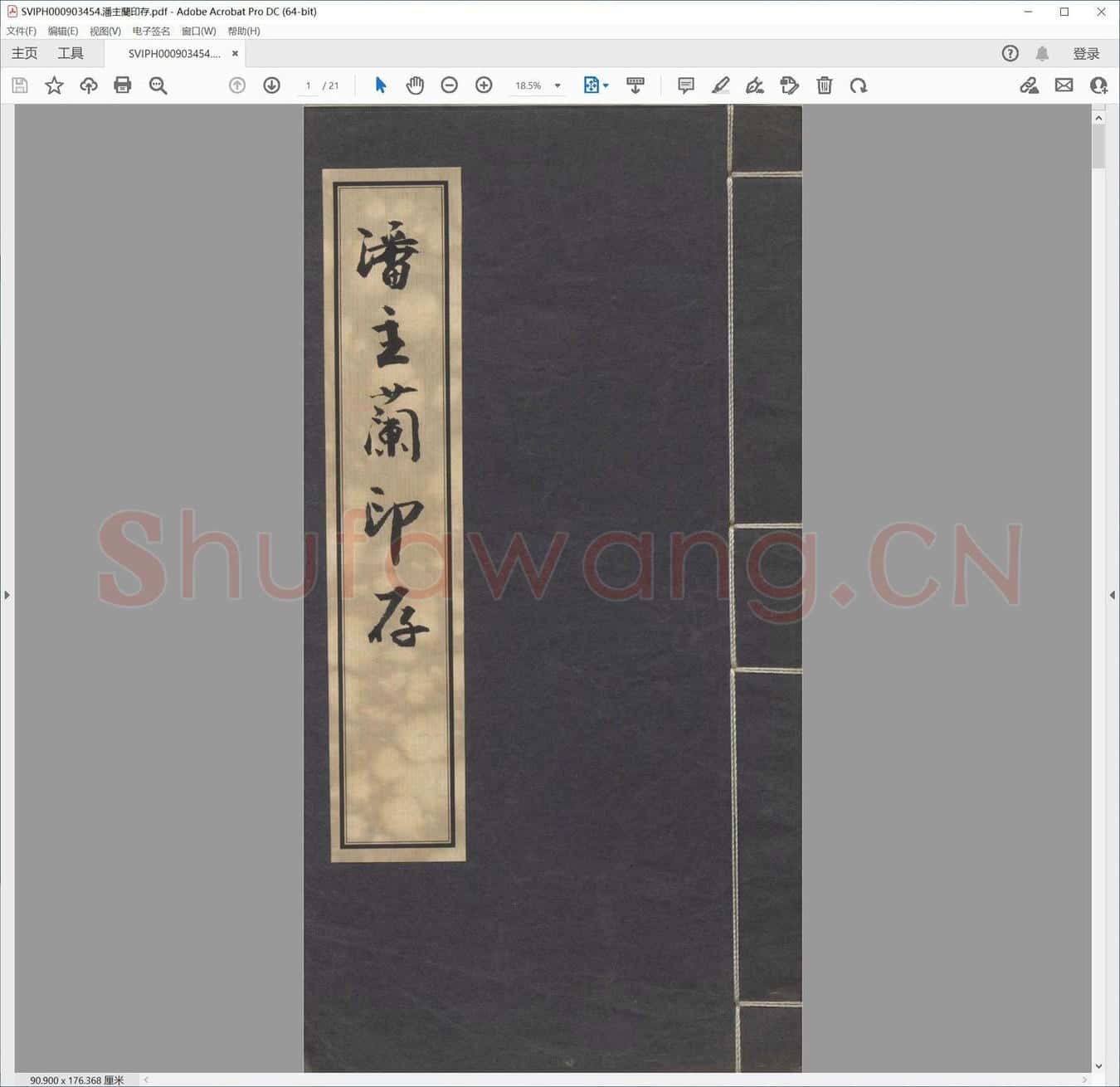 潘主兰印存.pdf