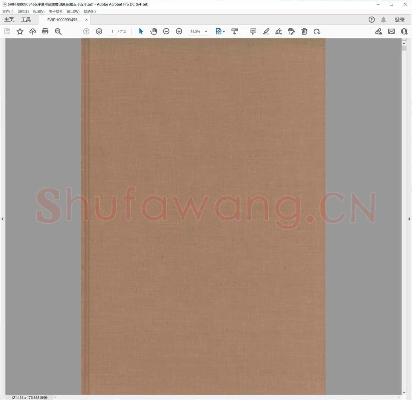 平盦考藏古玺印选.昭和五十五年.pdf