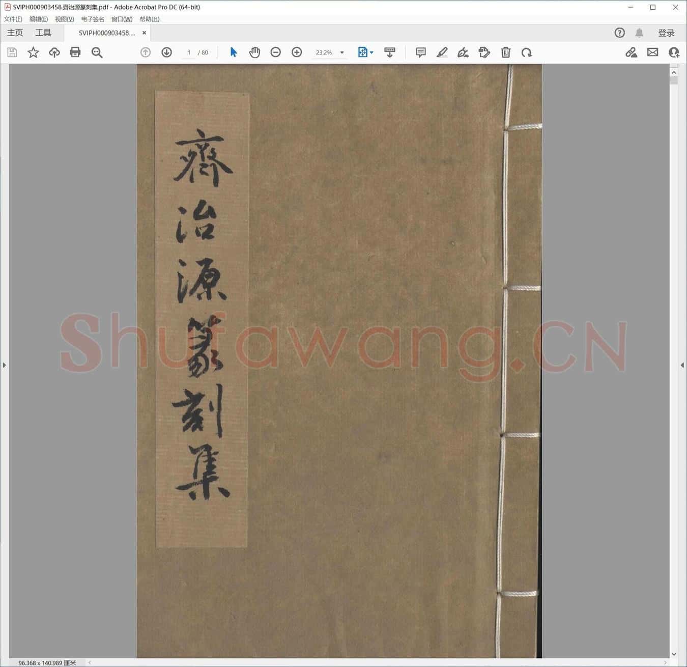 齐治源篆刻集.pdf
