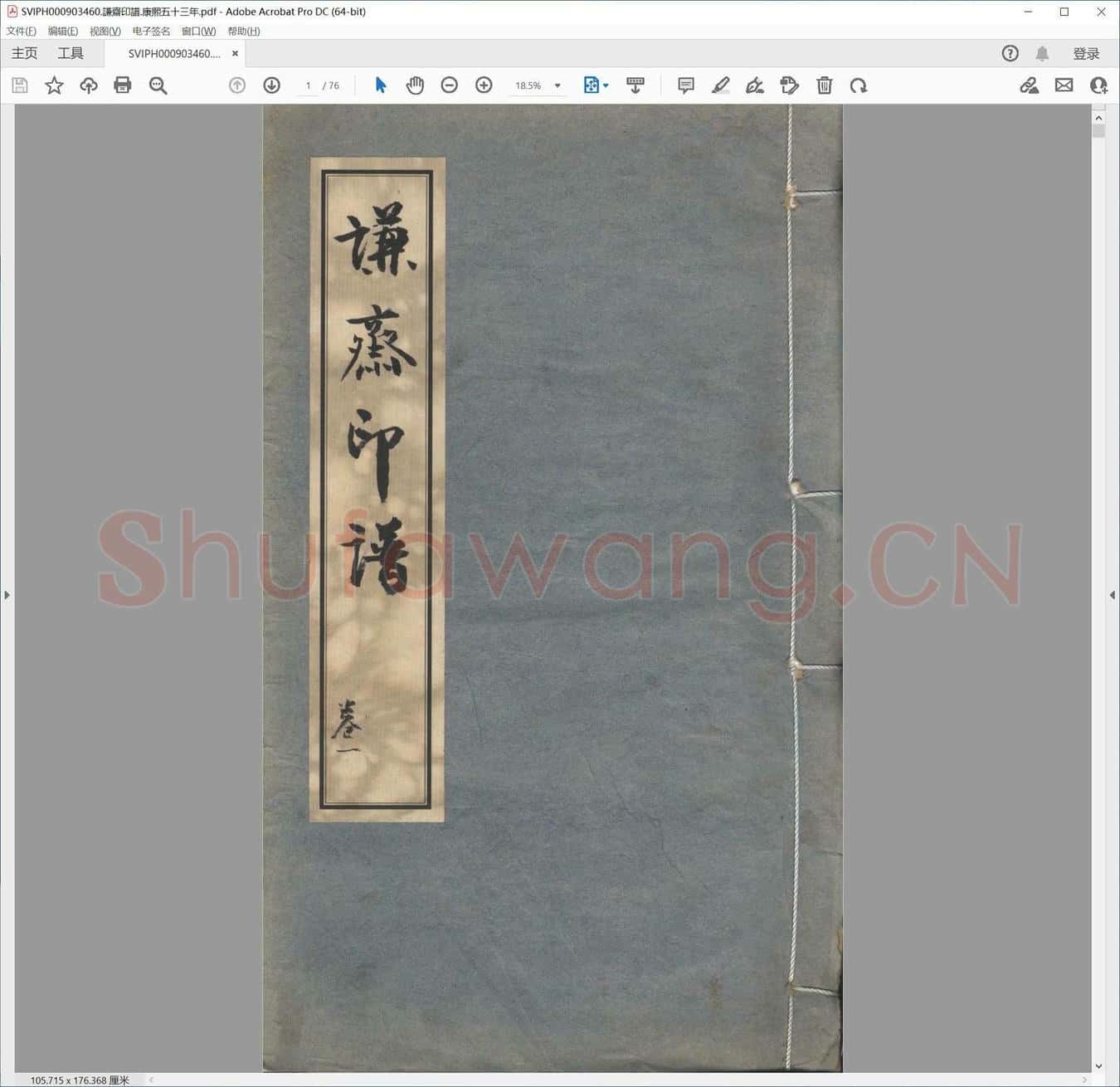 谦斋印谱.康熙五十三年.pdf