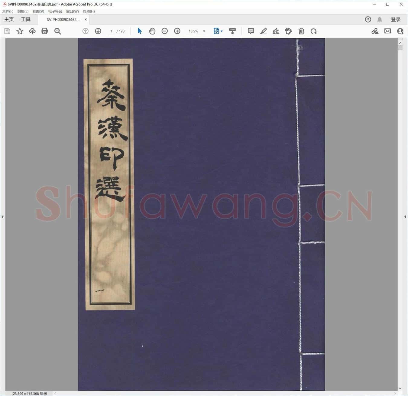 秦汉印选.pdf