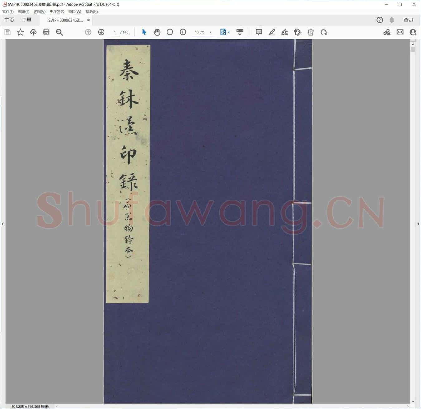 秦玺汉印录.pdf