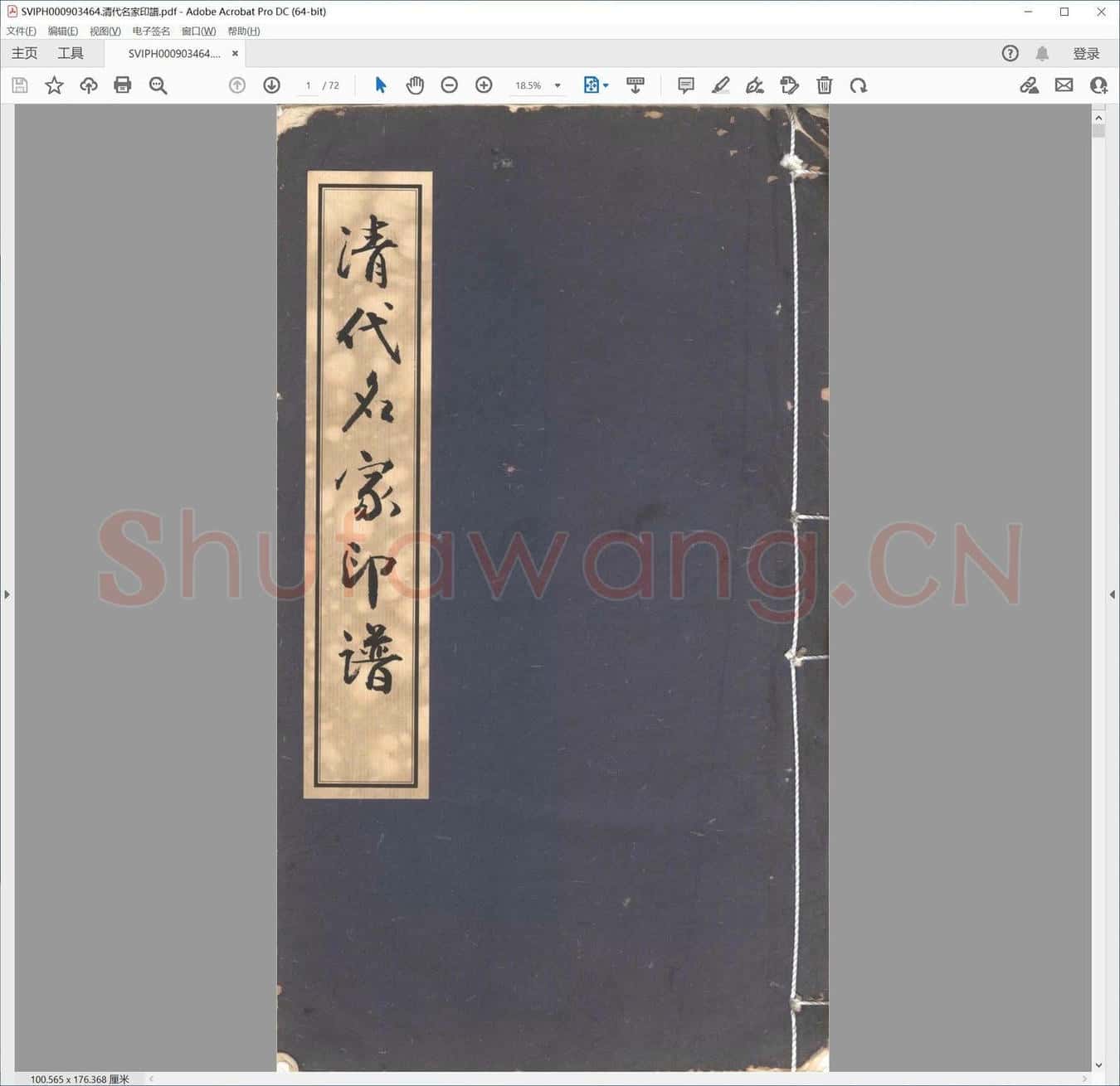 清代名家印谱.pdf