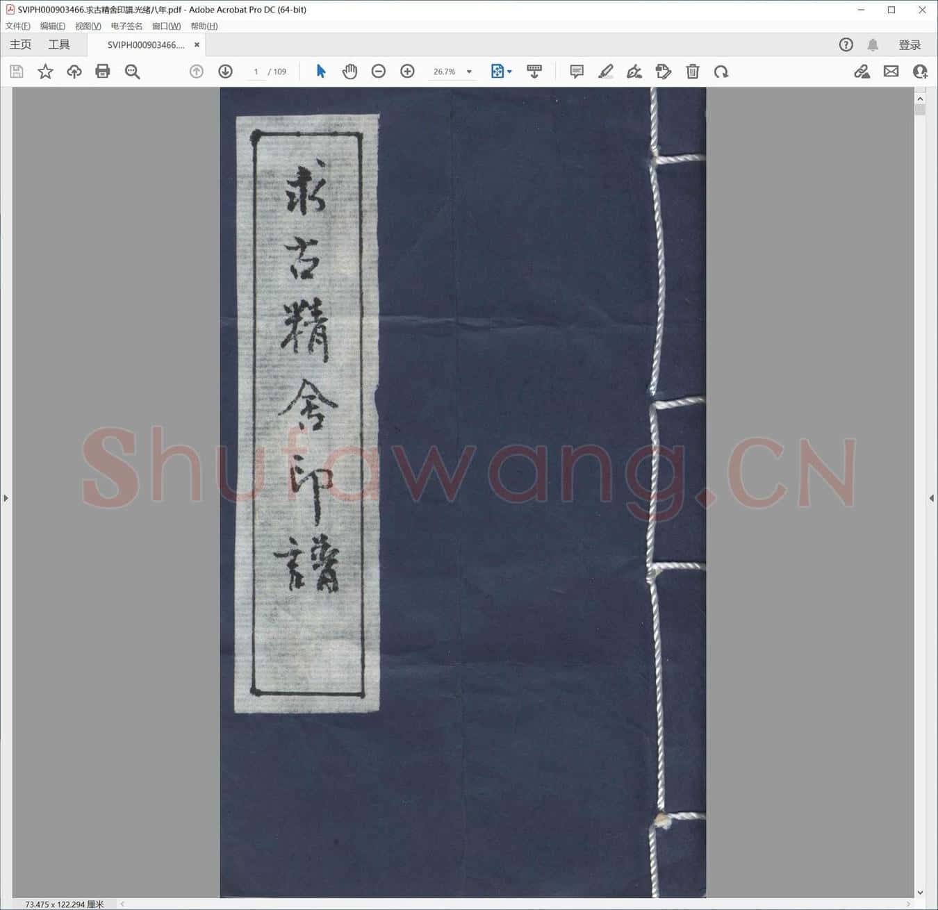 求古精舍印谱.光绪八年.pdf