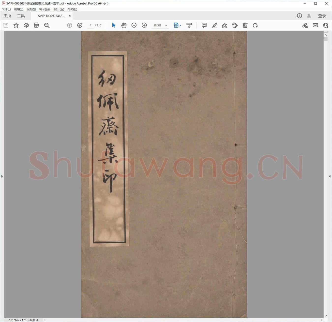 纫佩斋集印.光绪十四年.pdf