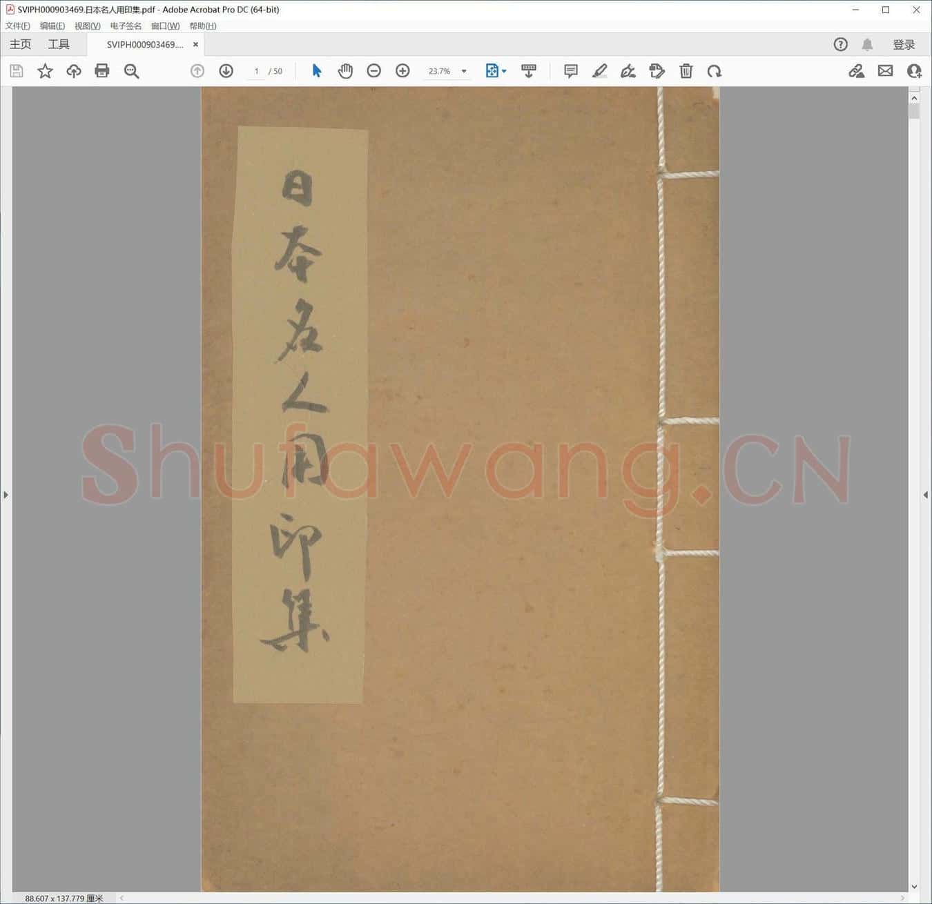 日本名人用印集.pdf