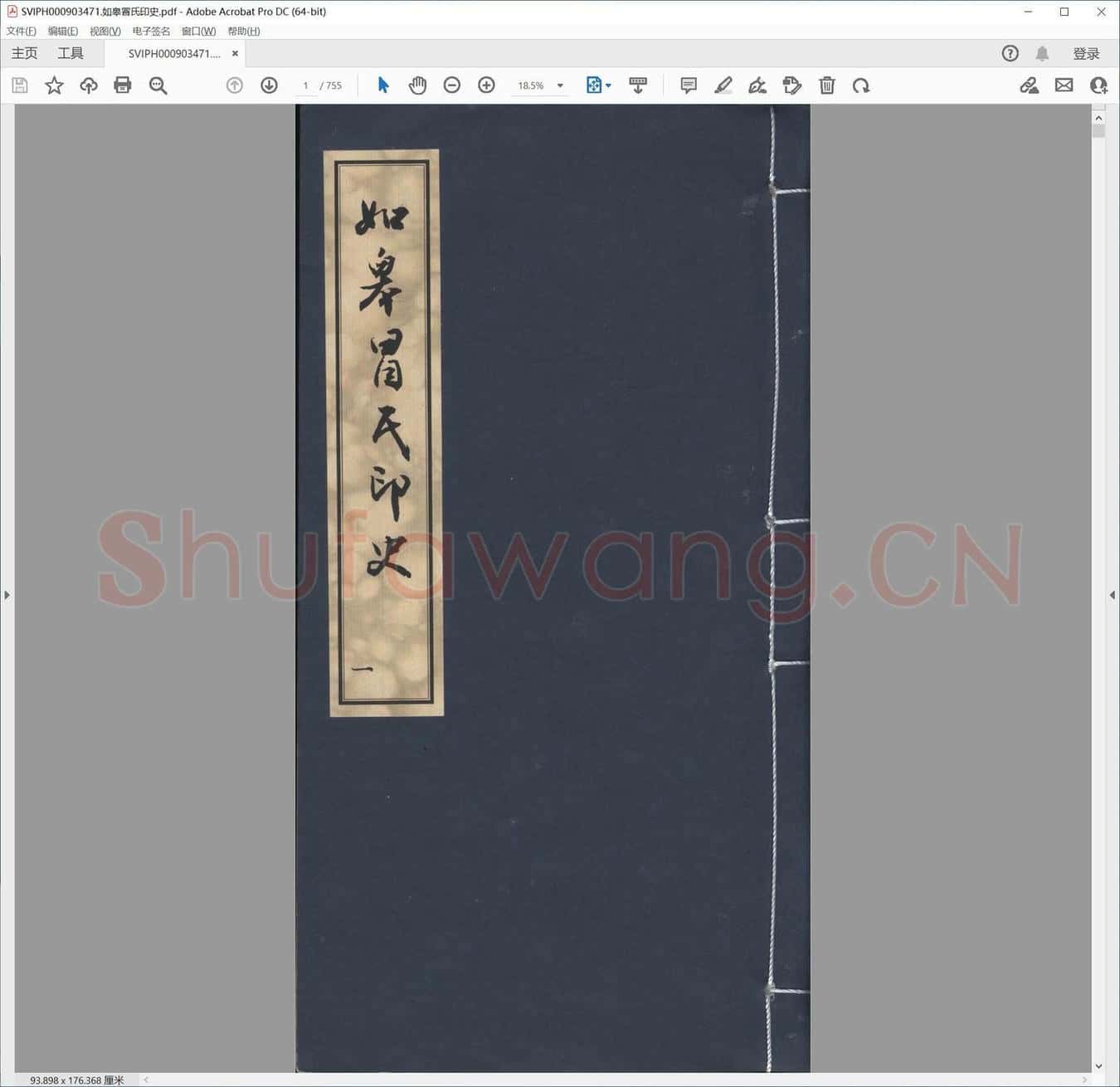如皋冒氏印史.pdf