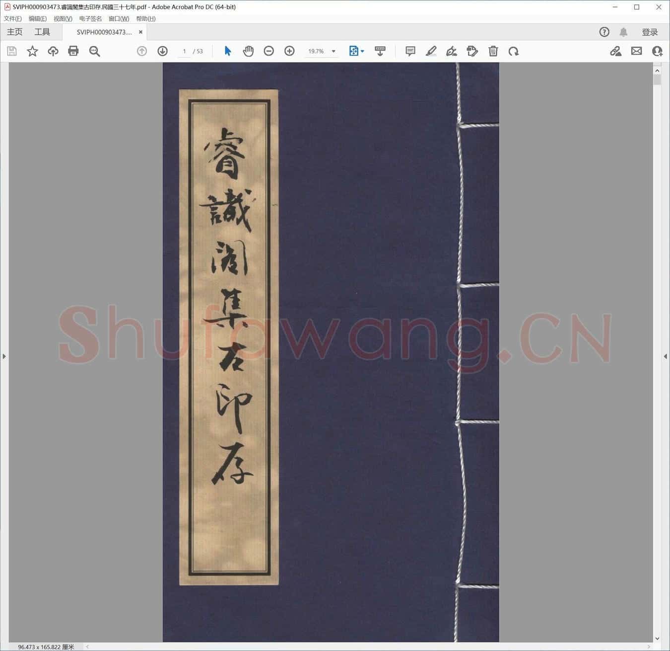 睿识阁集古印存.民国三十七年.pdf
