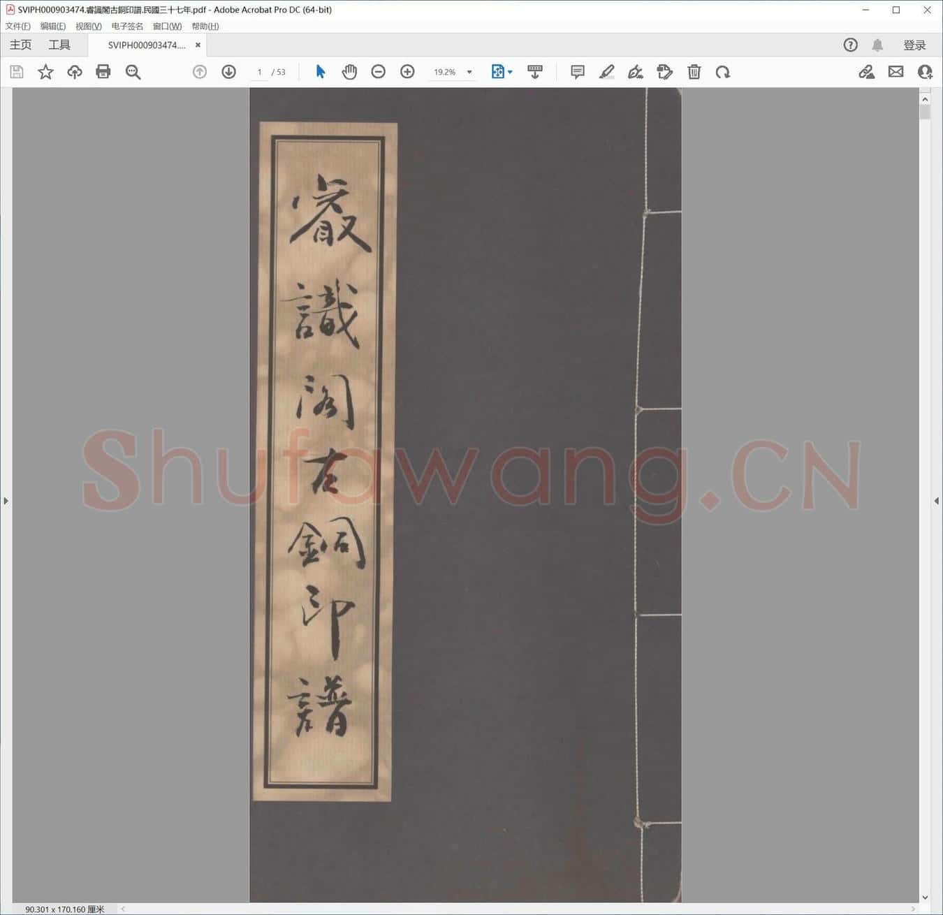睿识阁古铜印谱.民国三十七年.pdf