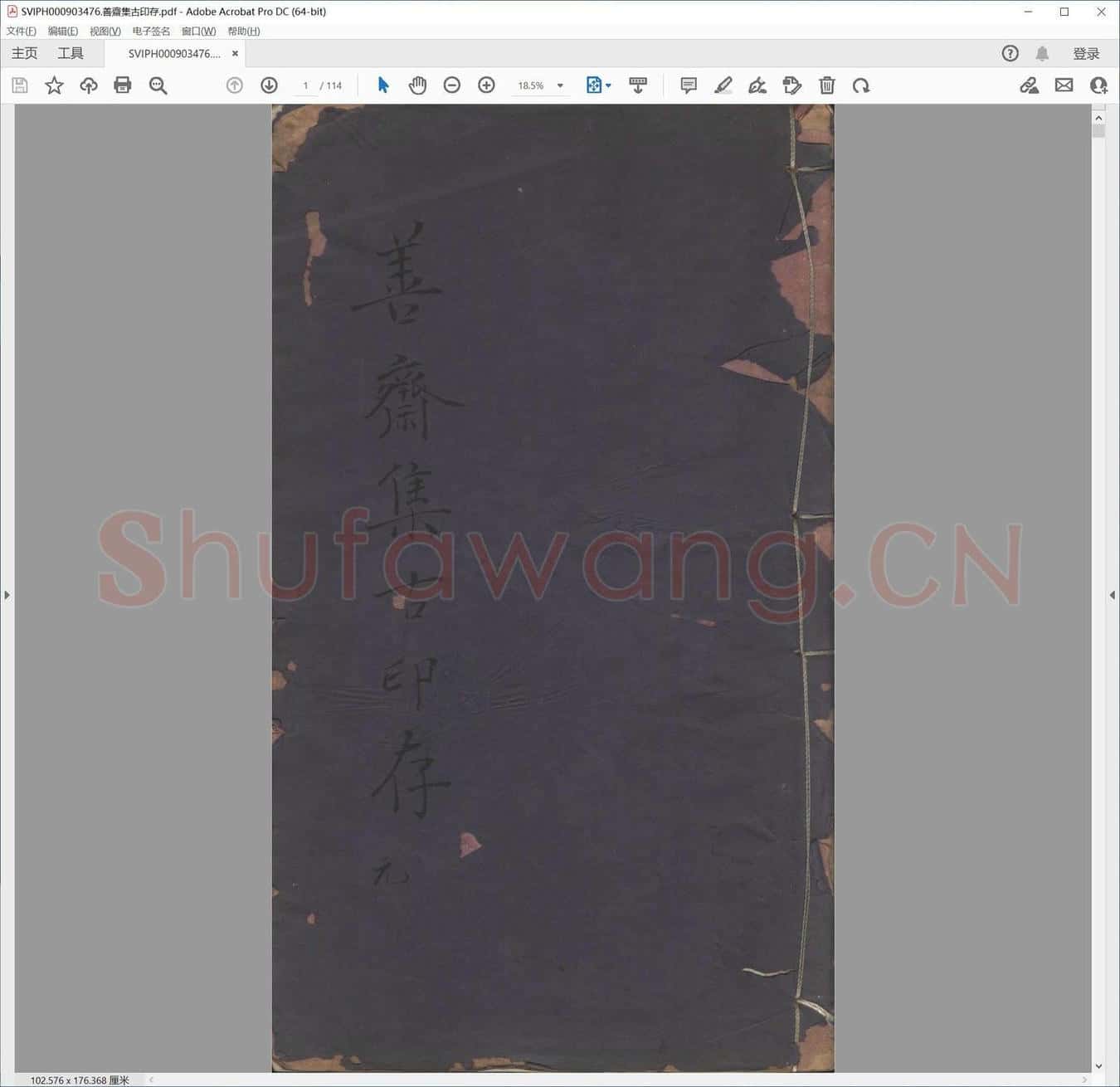 善斋集古印存.pdf