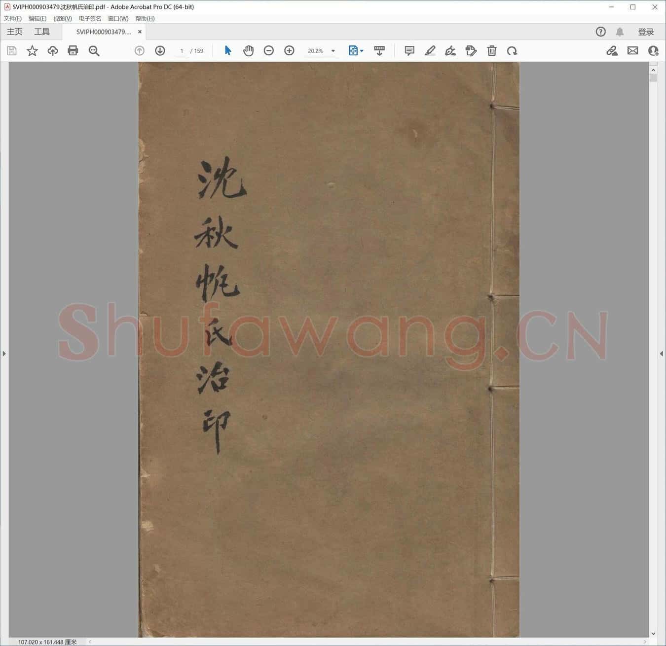 沈秋帆氏治印.pdf