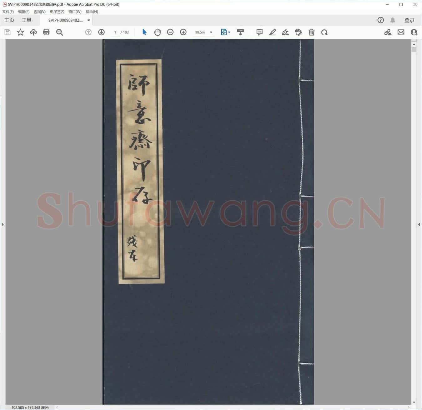 师意斋印存.pdf