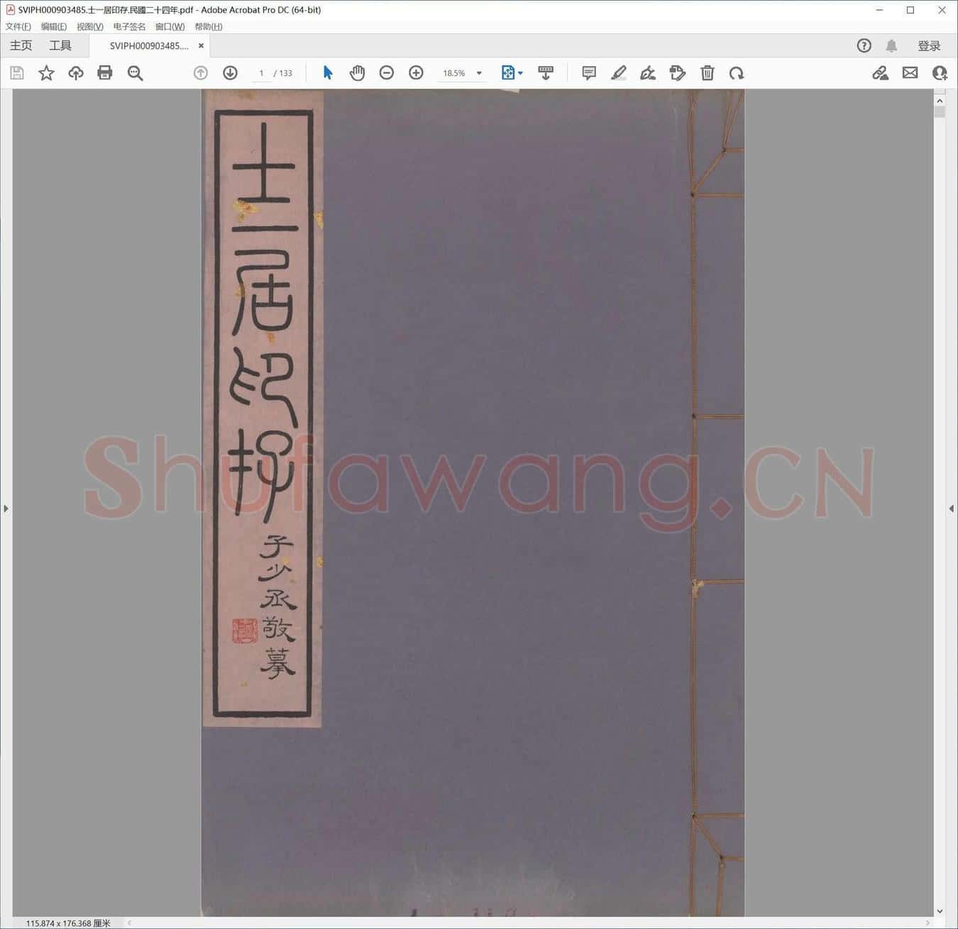 士一居印存.民国二十四年.pdf