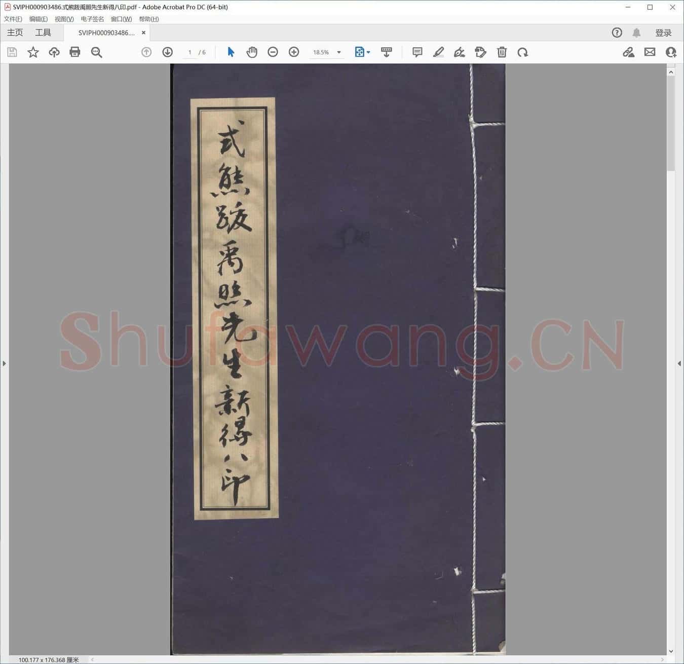 式熊跋禹照先生新得八印.pdf