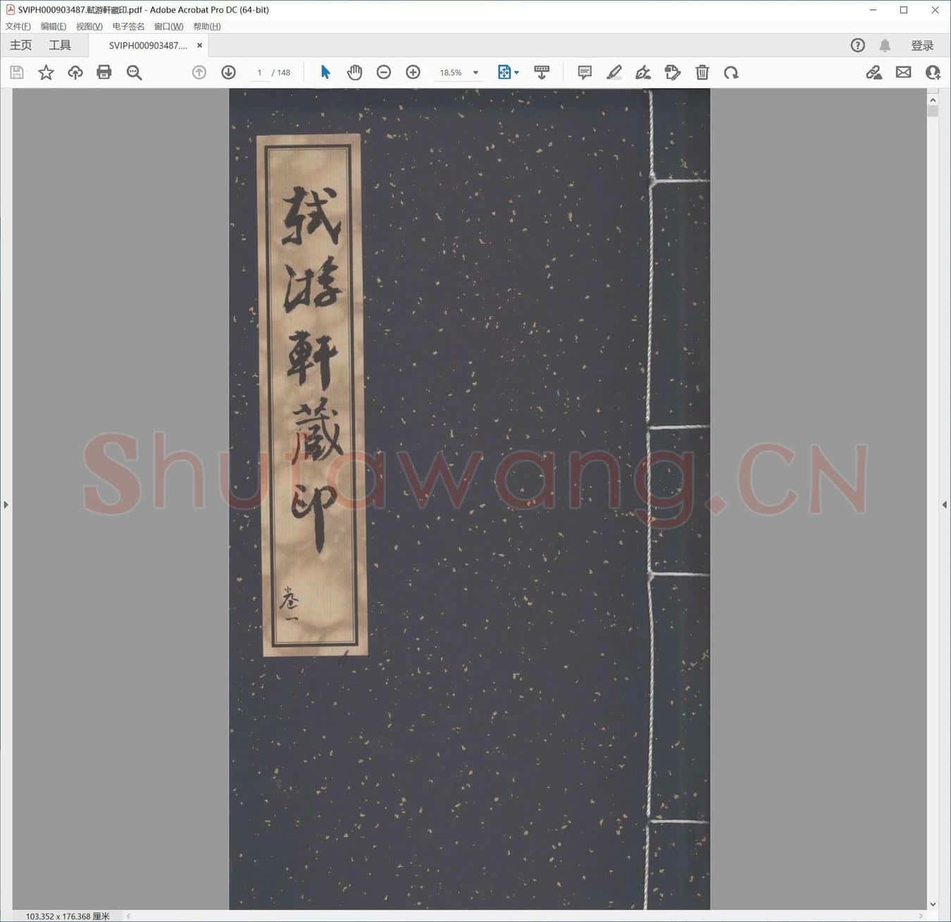 轼游轩藏印.pdf