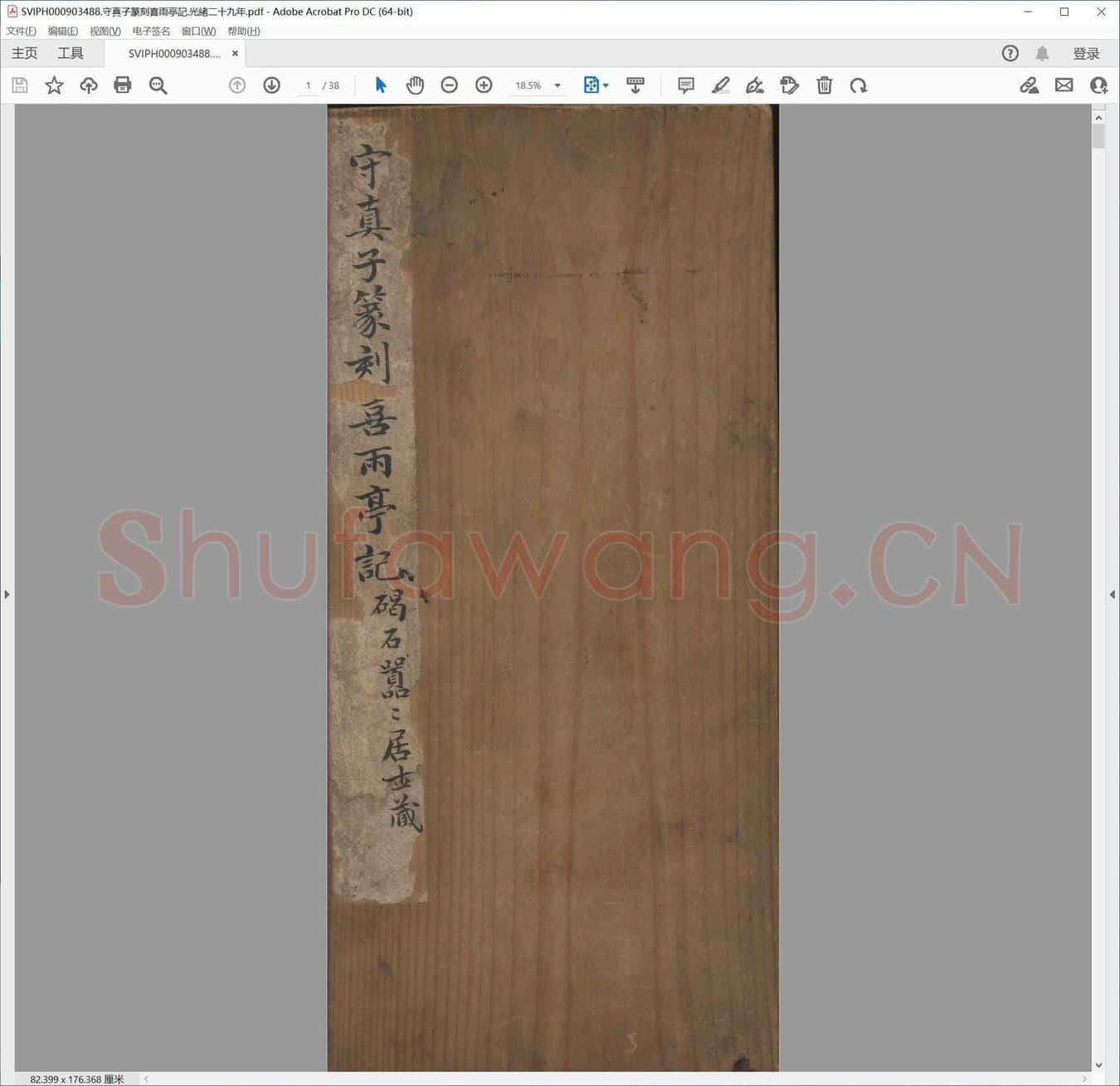 守真子篆刻喜雨亭记.光绪二十九年.pdf