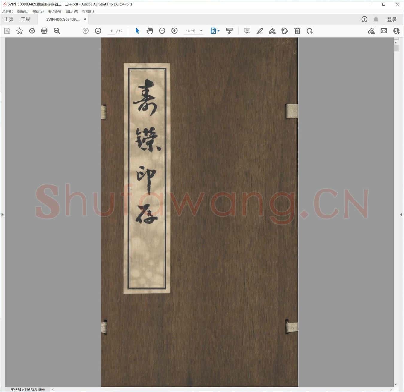 寿鑅印存.民国三十三年.pdf