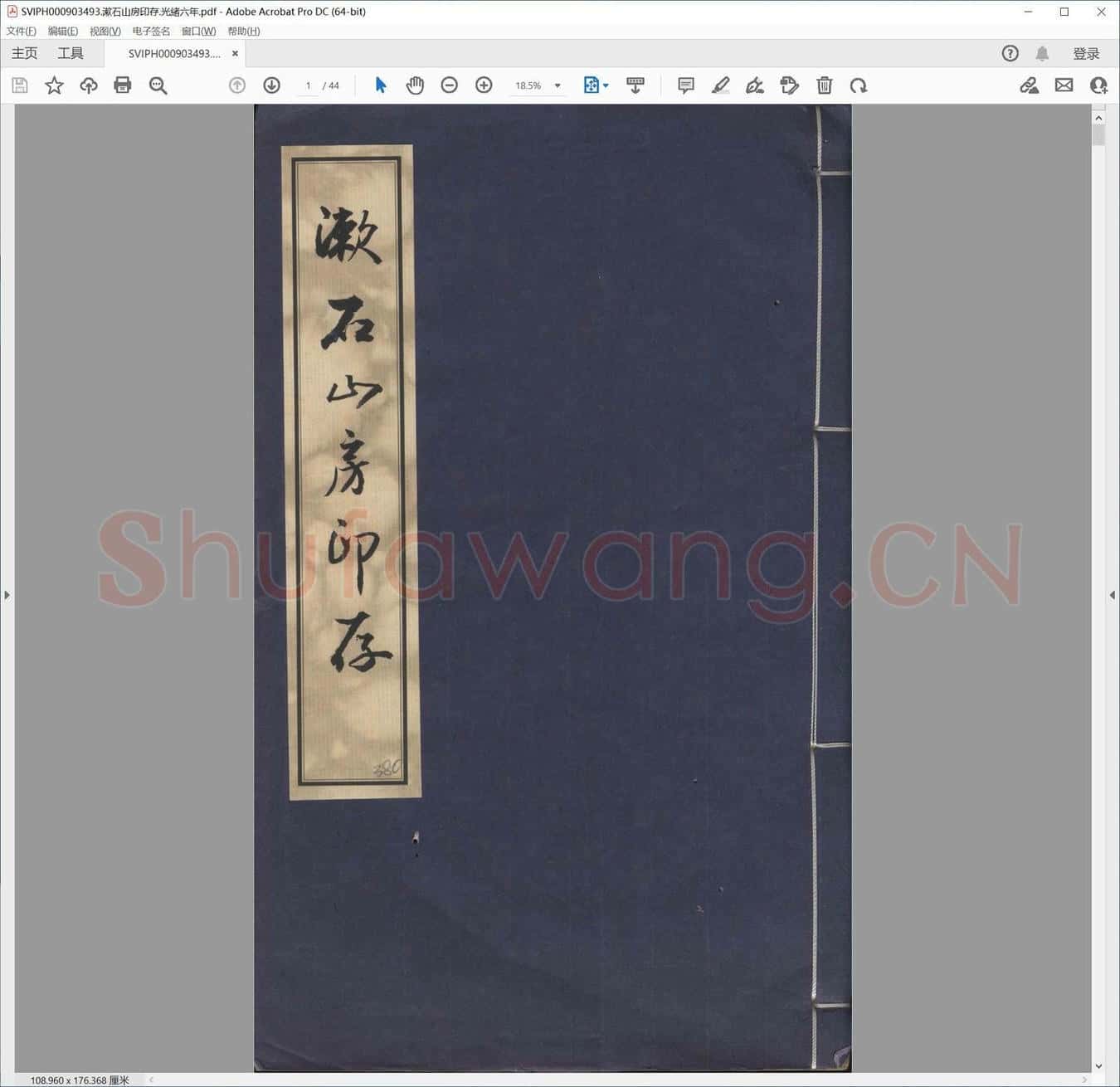 漱石山房印存.光绪六年.pdf