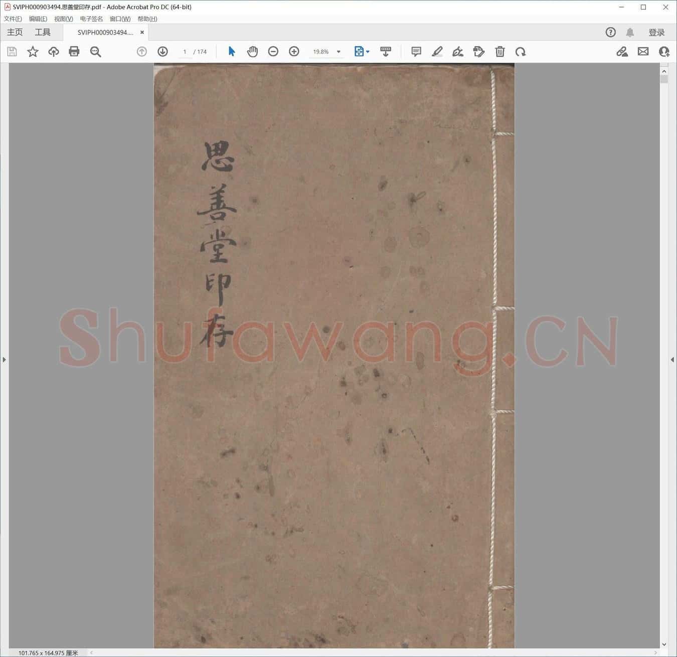 思善堂印存.pdf