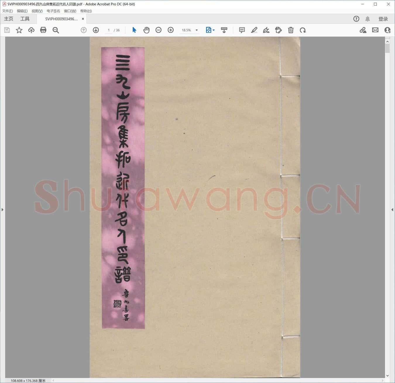 四九山房集拓近代名人印谱.pdf