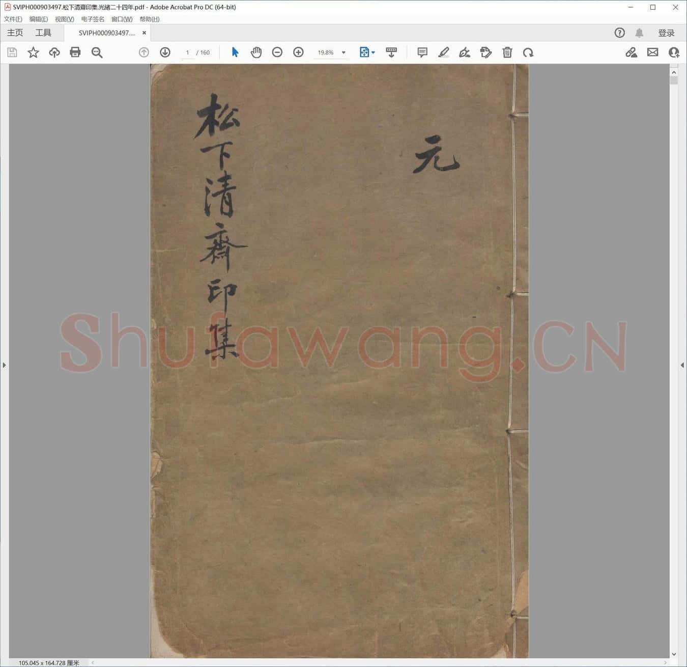 松下清斋印集.光绪二十四年.pdf
