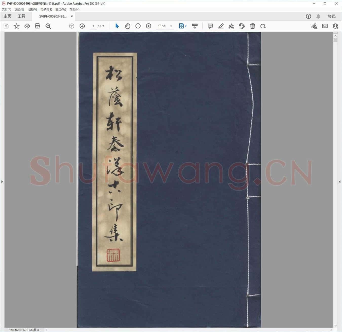 松荫轩秦汉古印集.pdf