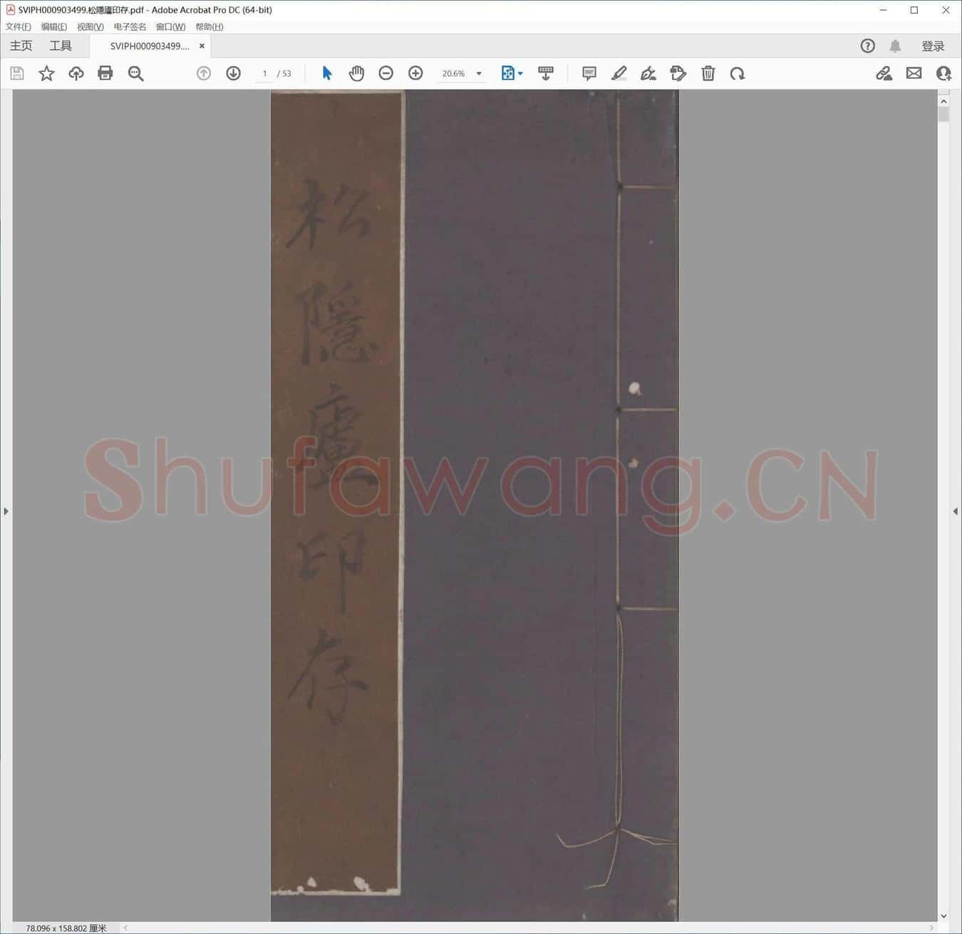 松隐庐印存.pdf
