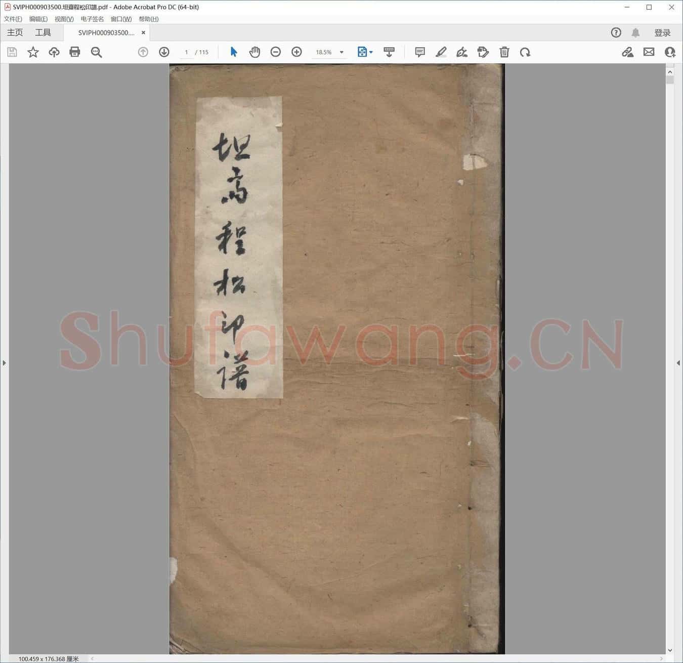 坦斋程松印谱.pdf