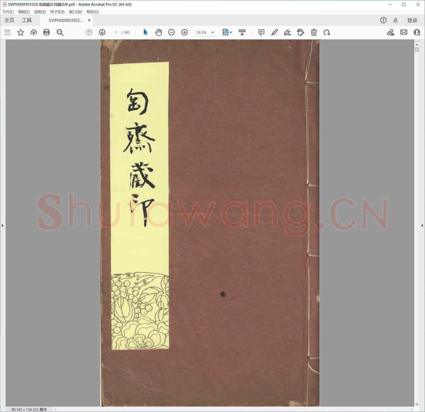匋斋藏印.民国元年.pdf