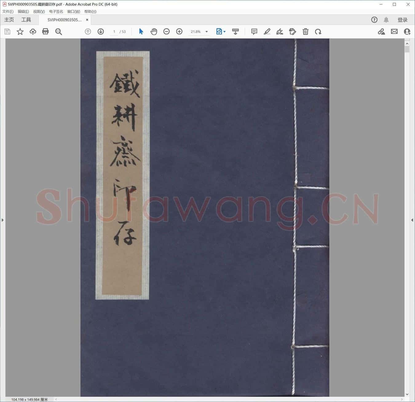 铁耕斋印存.pdf