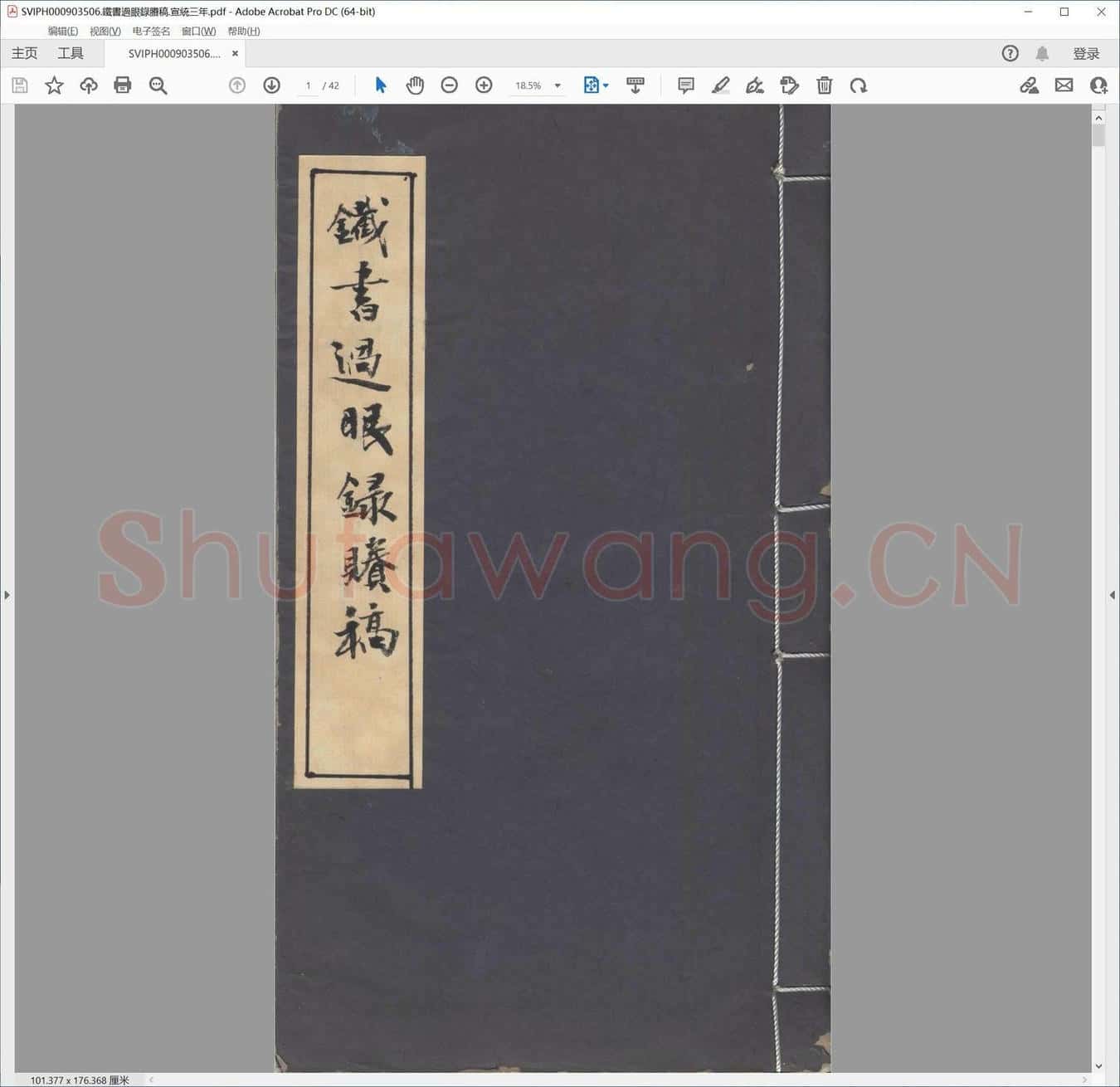 铁书过眼录剩稿.宣统三年.pdf