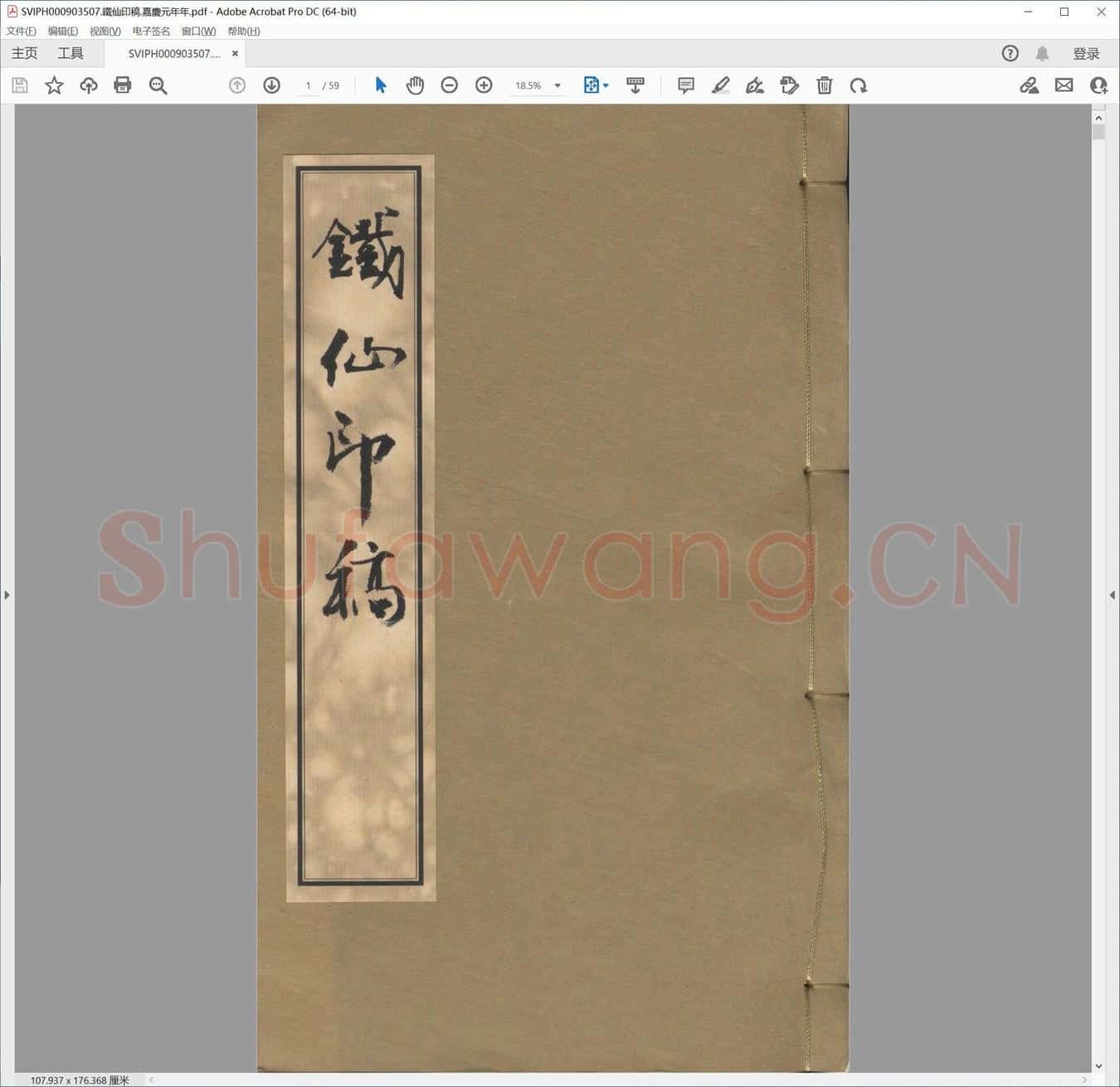 铁仙印稿.嘉庆元年年.pdf