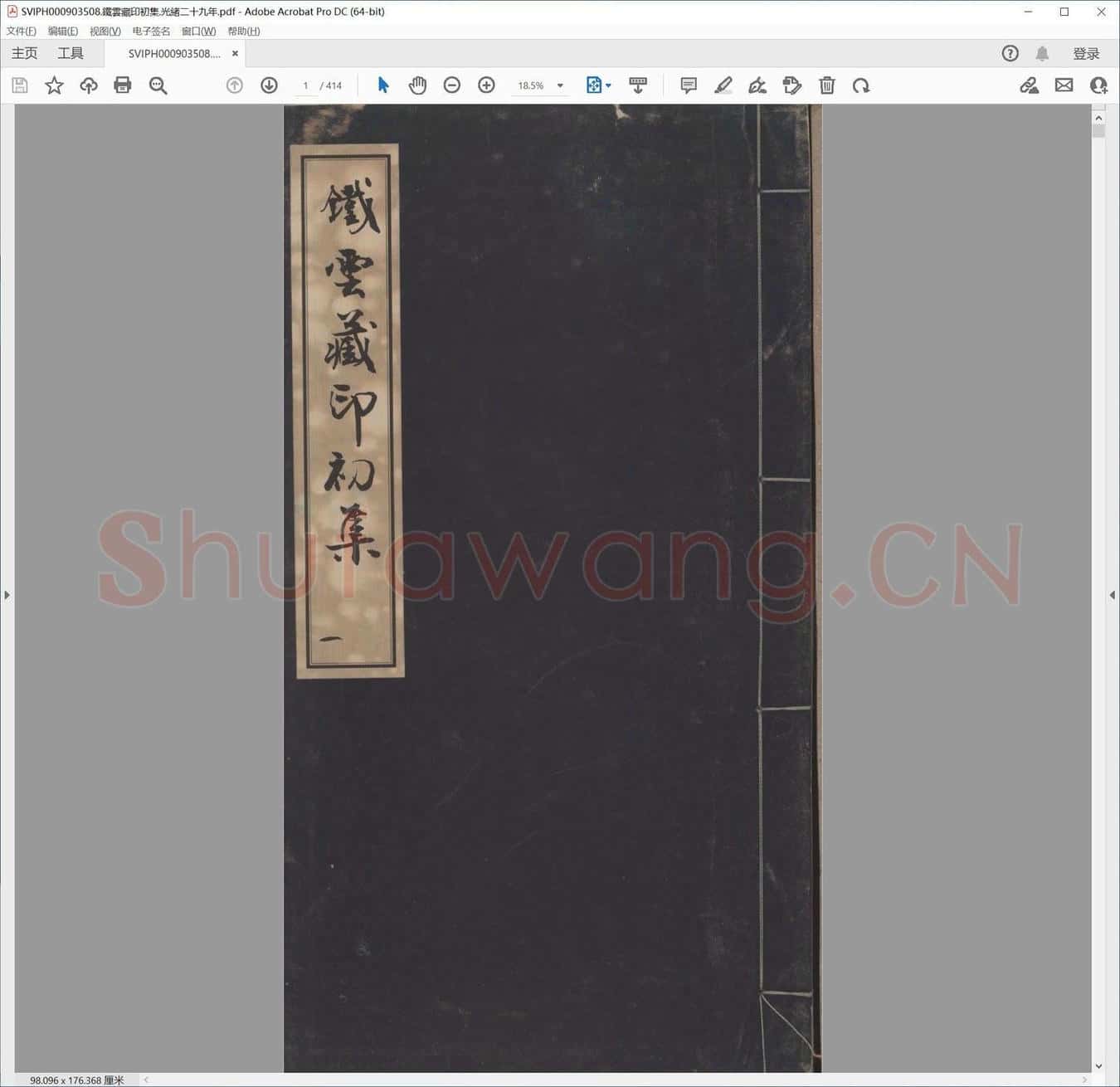 铁云藏印初集.光绪二十九年.pdf