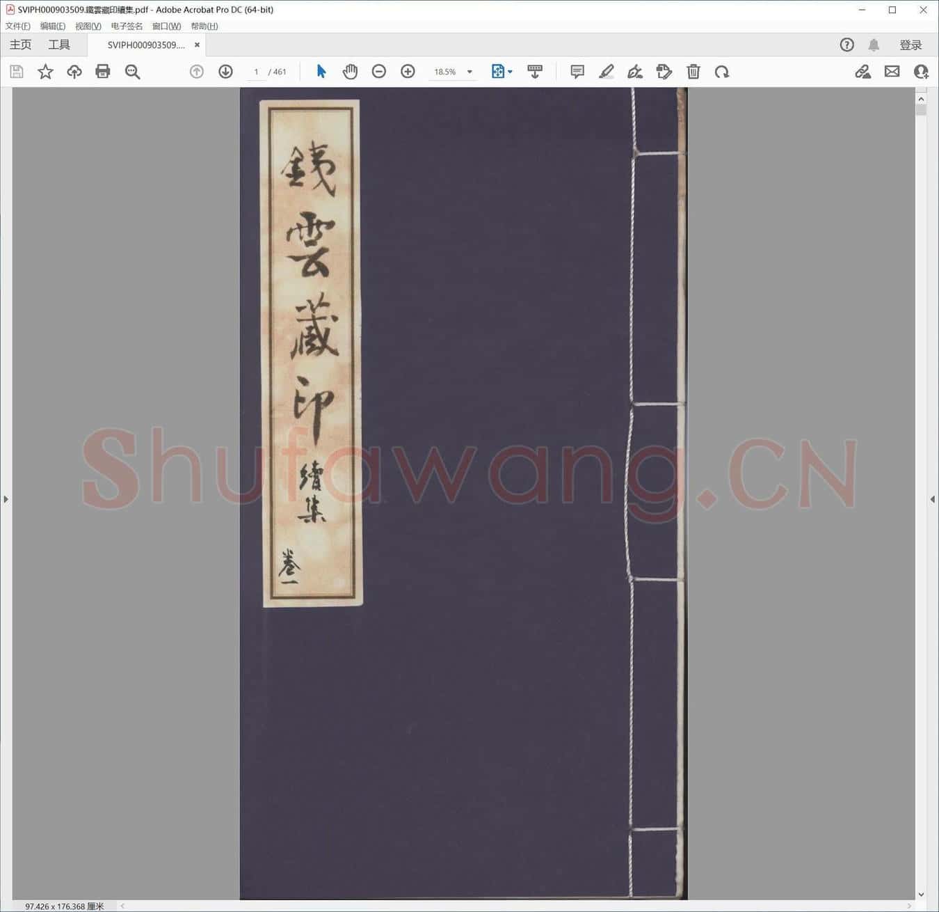 铁云藏印续集.pdf